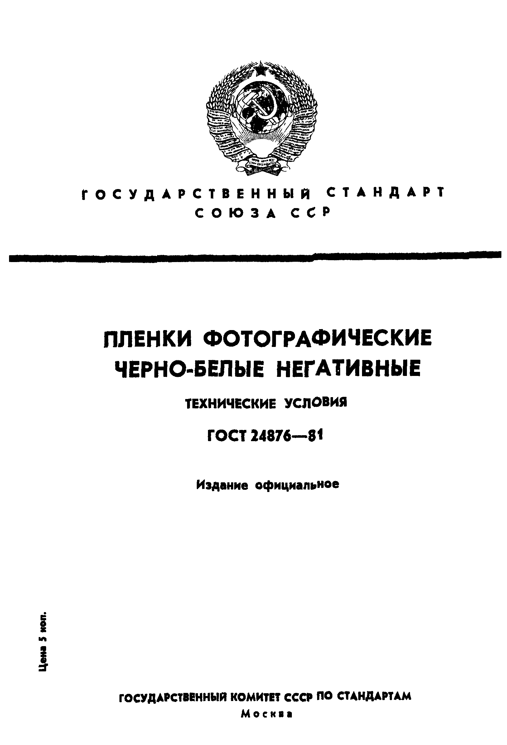 ГОСТ 24876-81