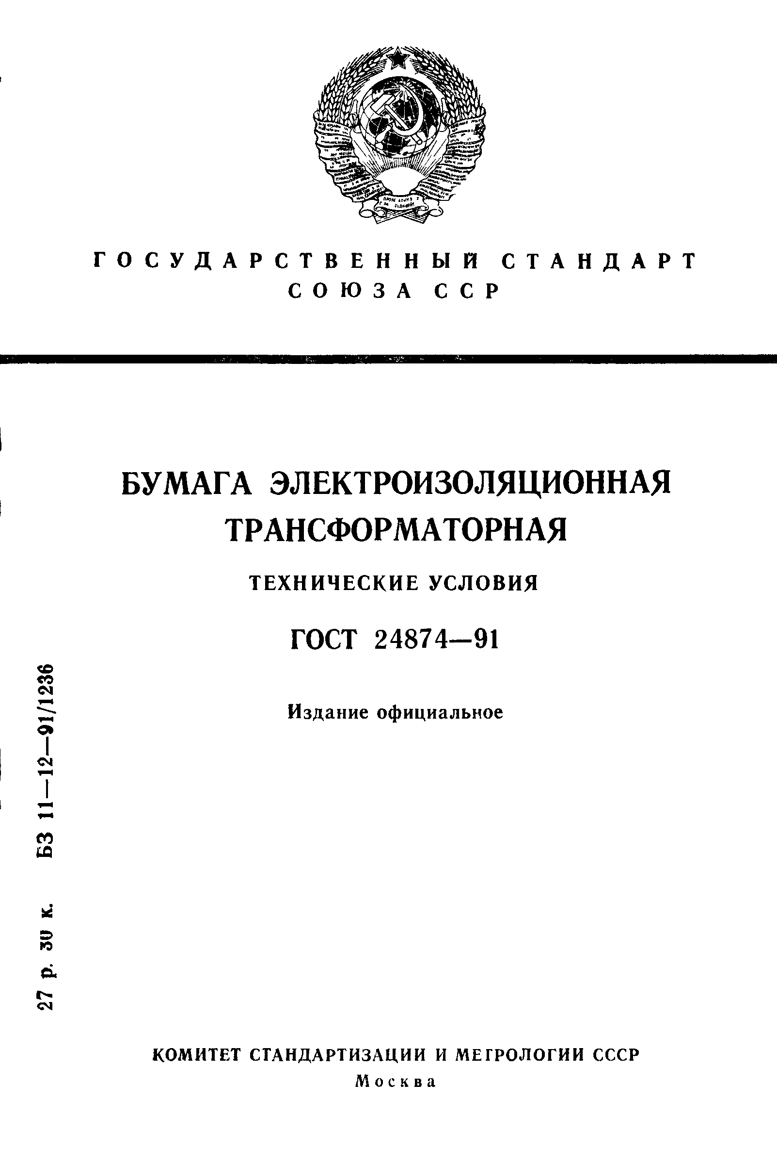 ГОСТ 24874-91