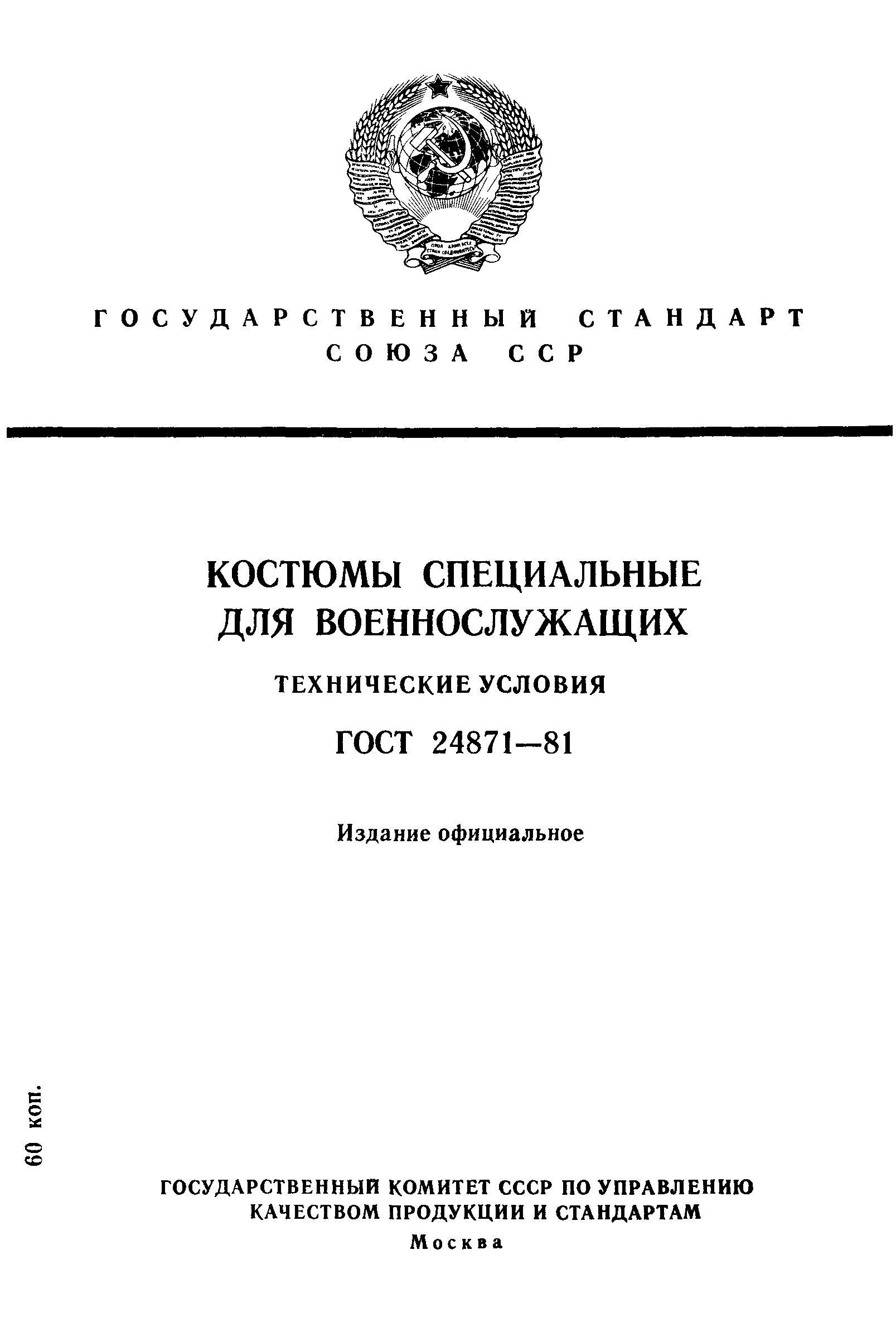 ГОСТ 24871-81