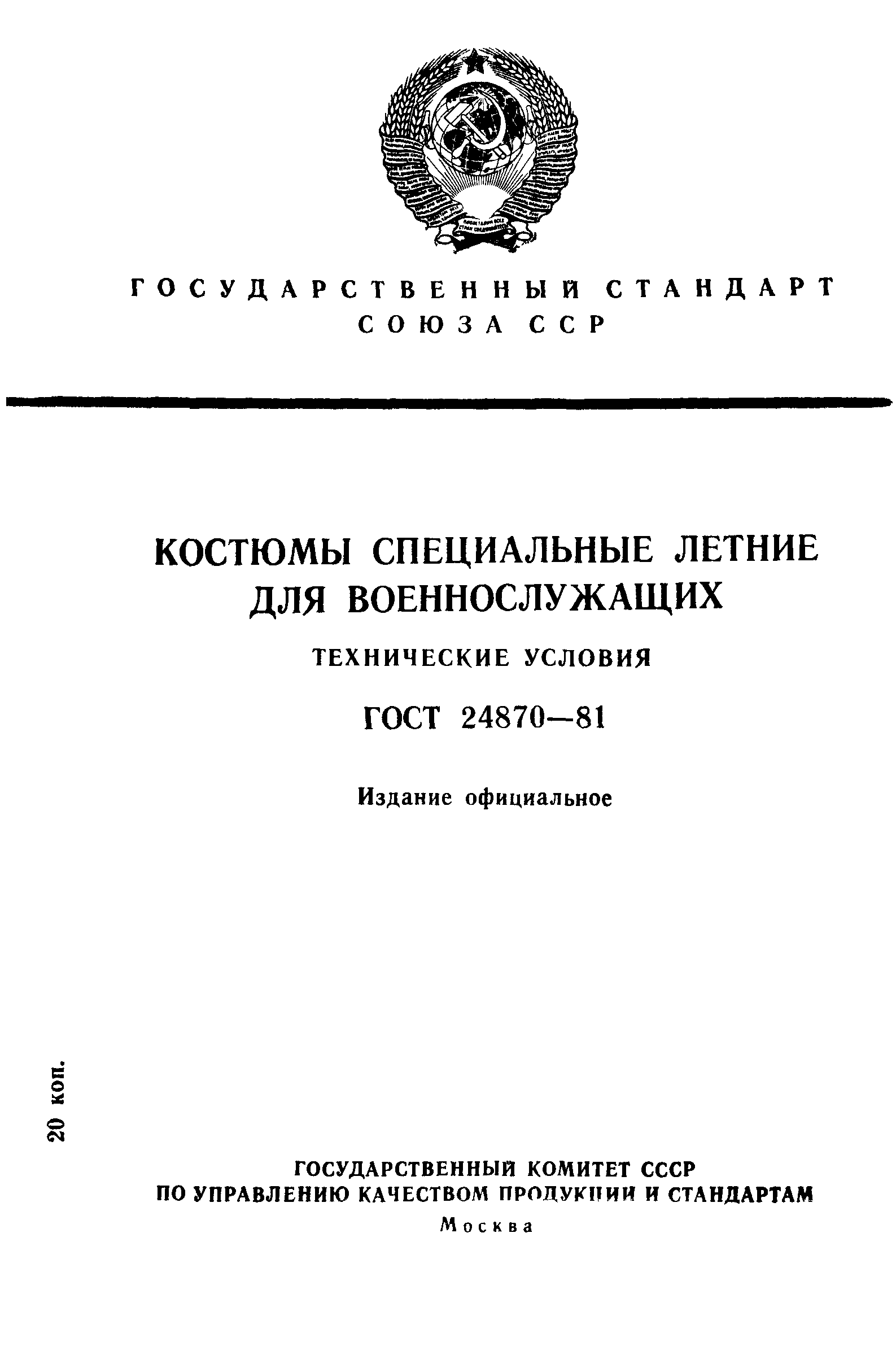 ГОСТ 24870-81
