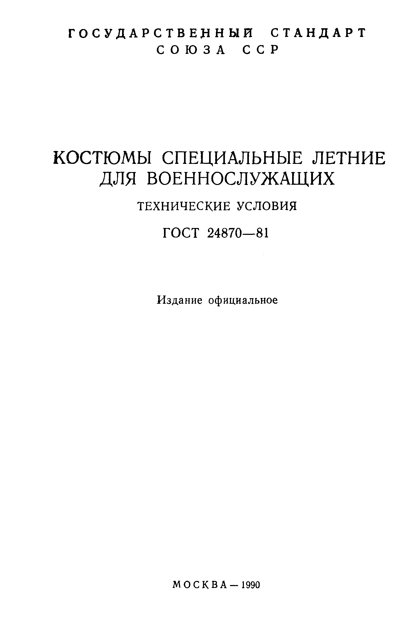 ГОСТ 24870-81
