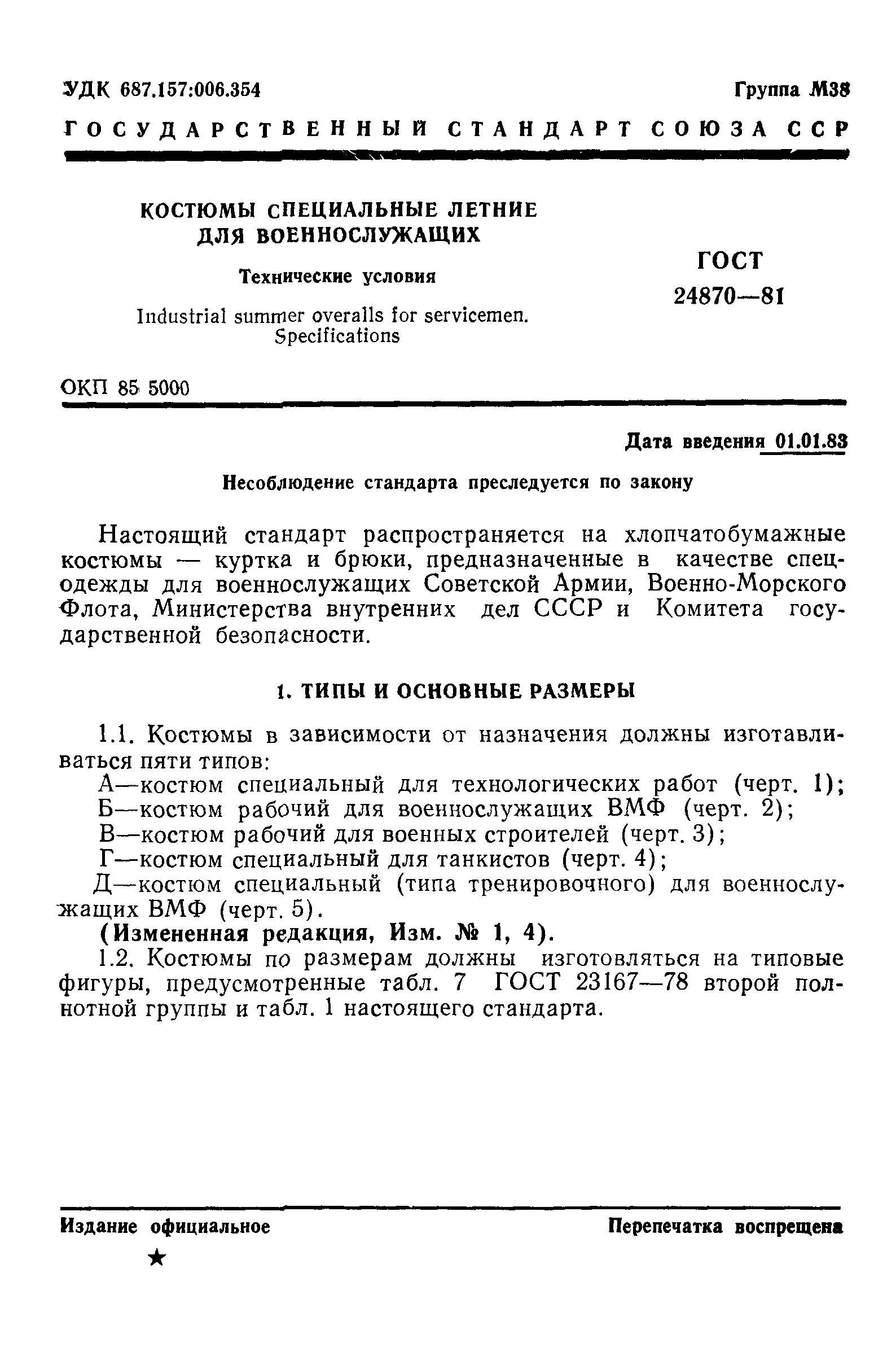 ГОСТ 24870-81
