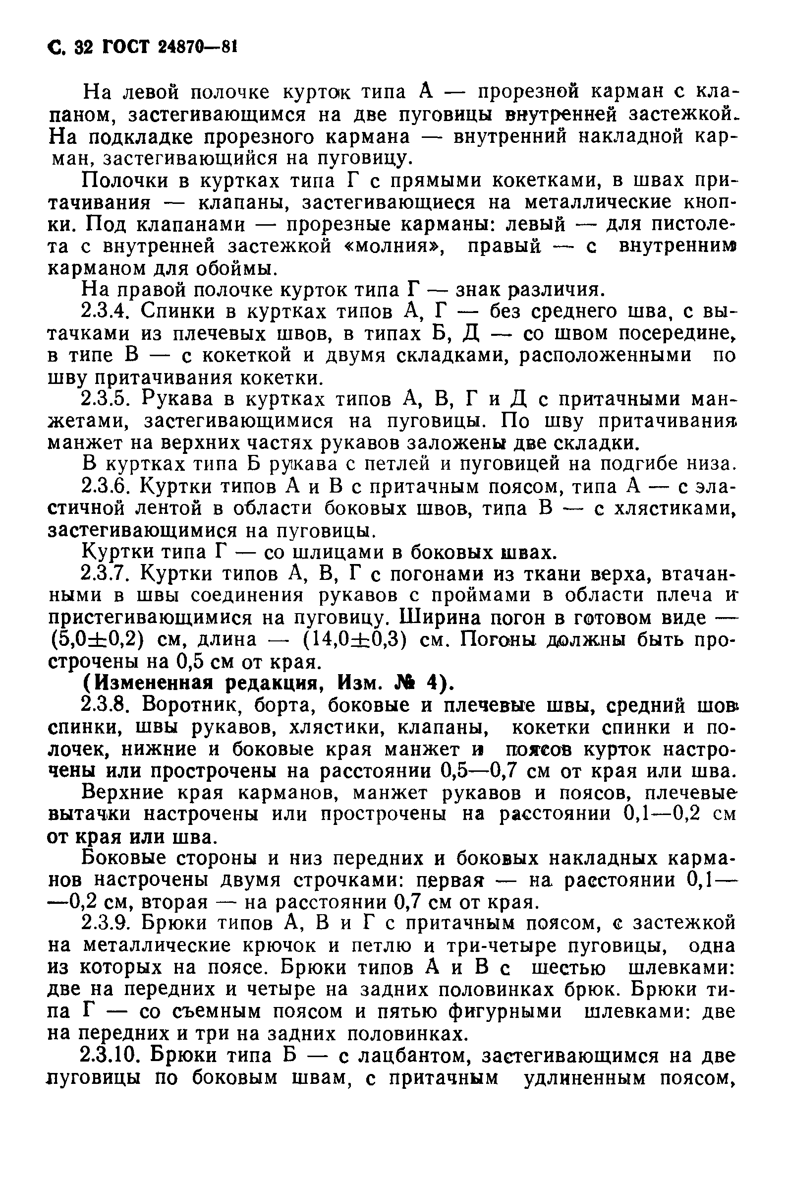 ГОСТ 24870-81