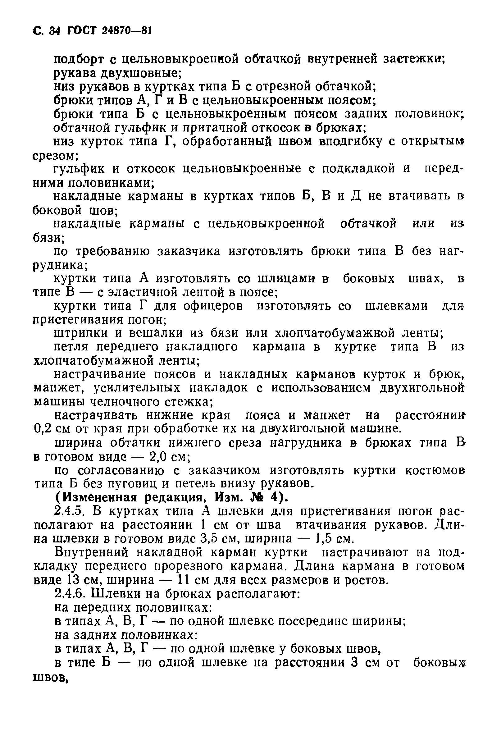 ГОСТ 24870-81