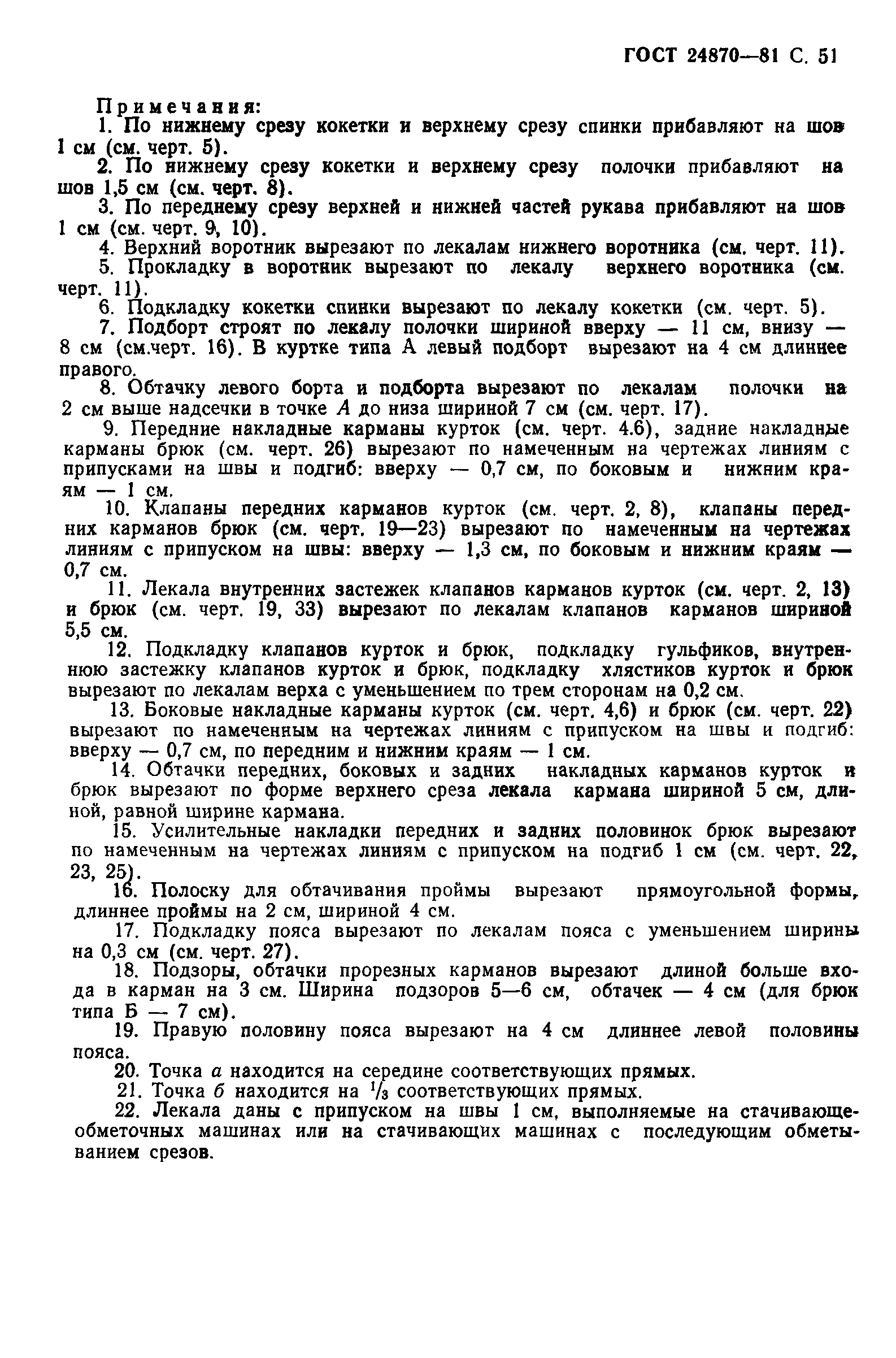 ГОСТ 24870-81