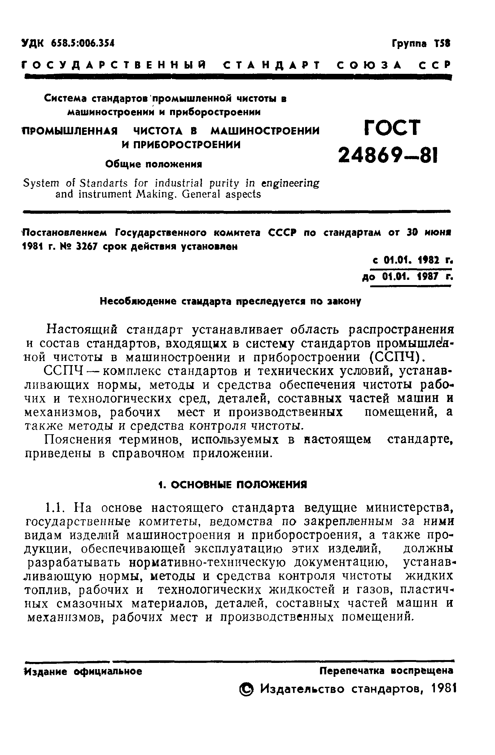 ГОСТ 24869-81