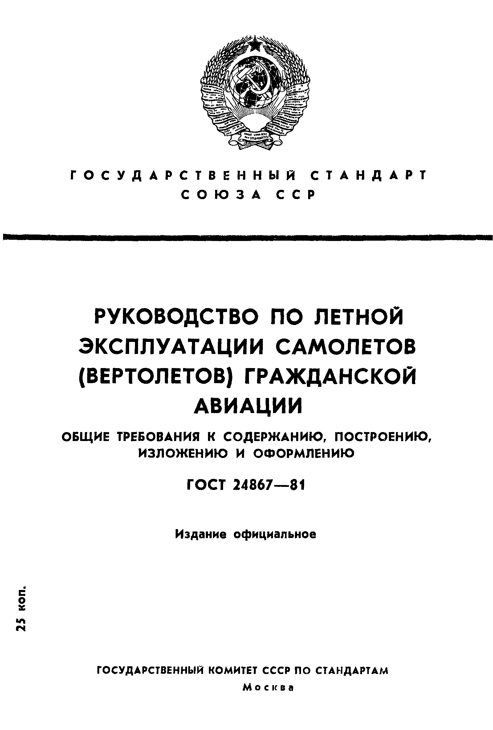 ГОСТ 24867-81