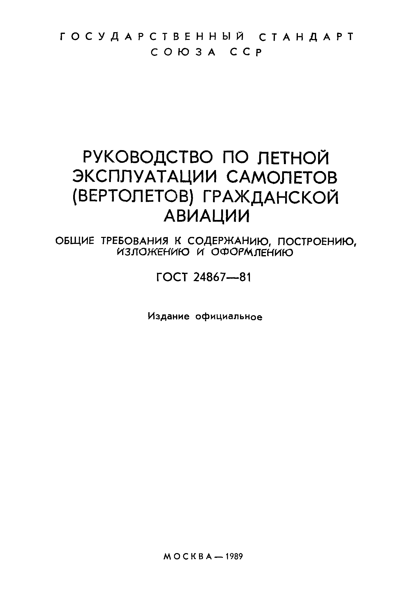 ГОСТ 24867-81