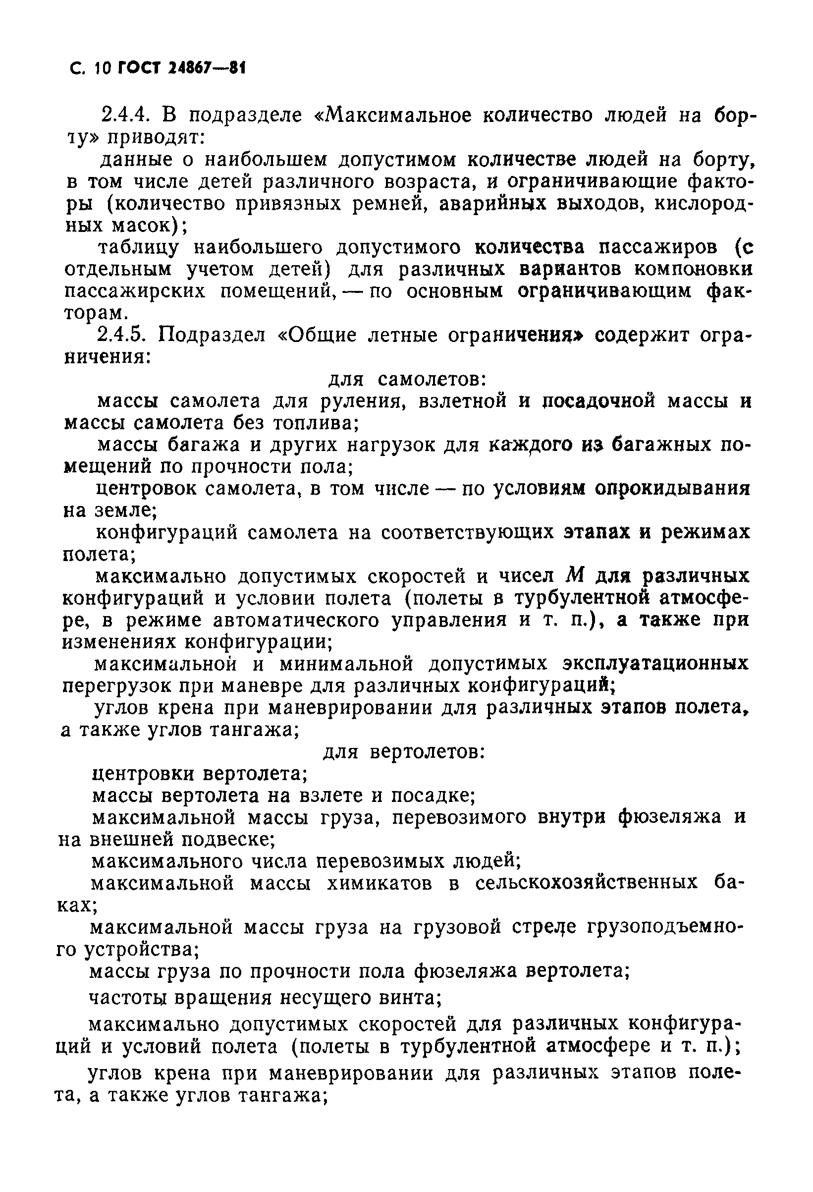 ГОСТ 24867-81