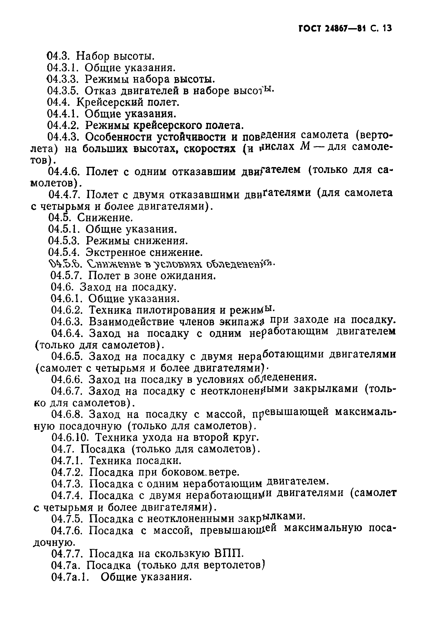 ГОСТ 24867-81