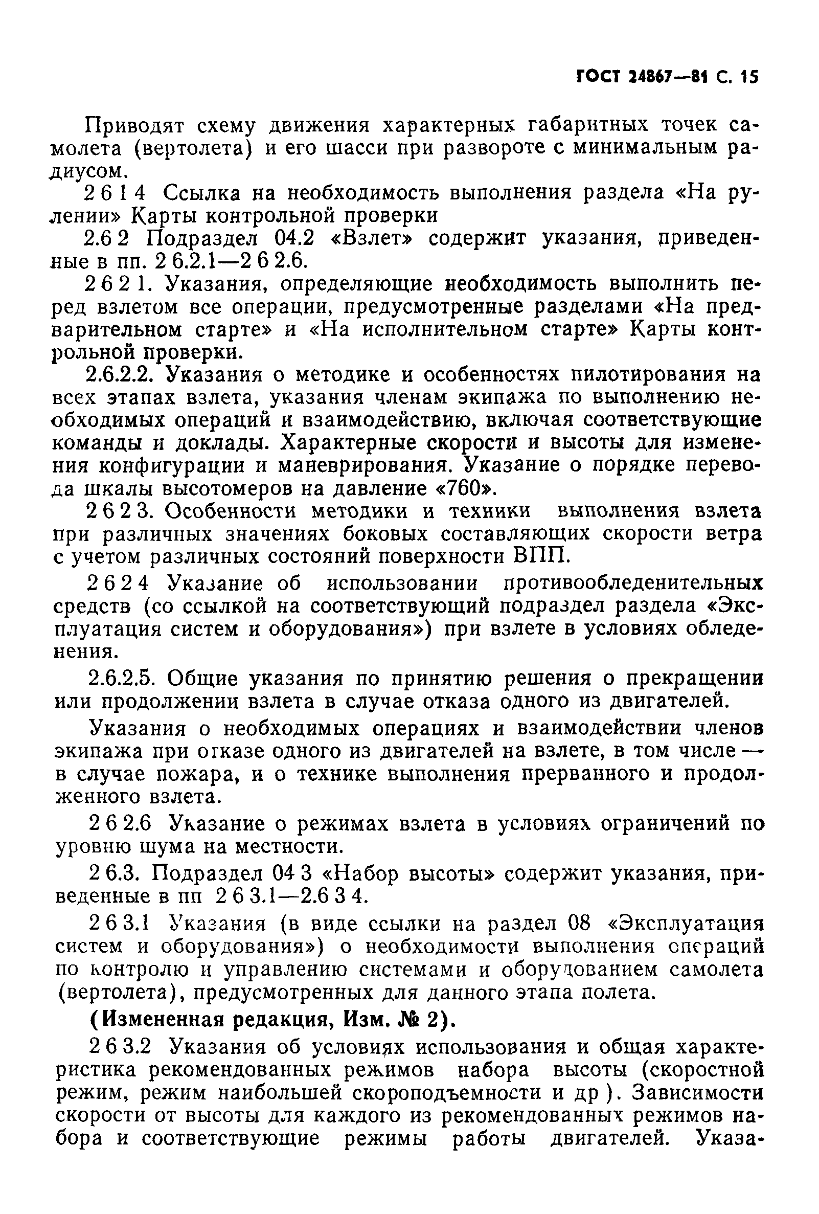 ГОСТ 24867-81
