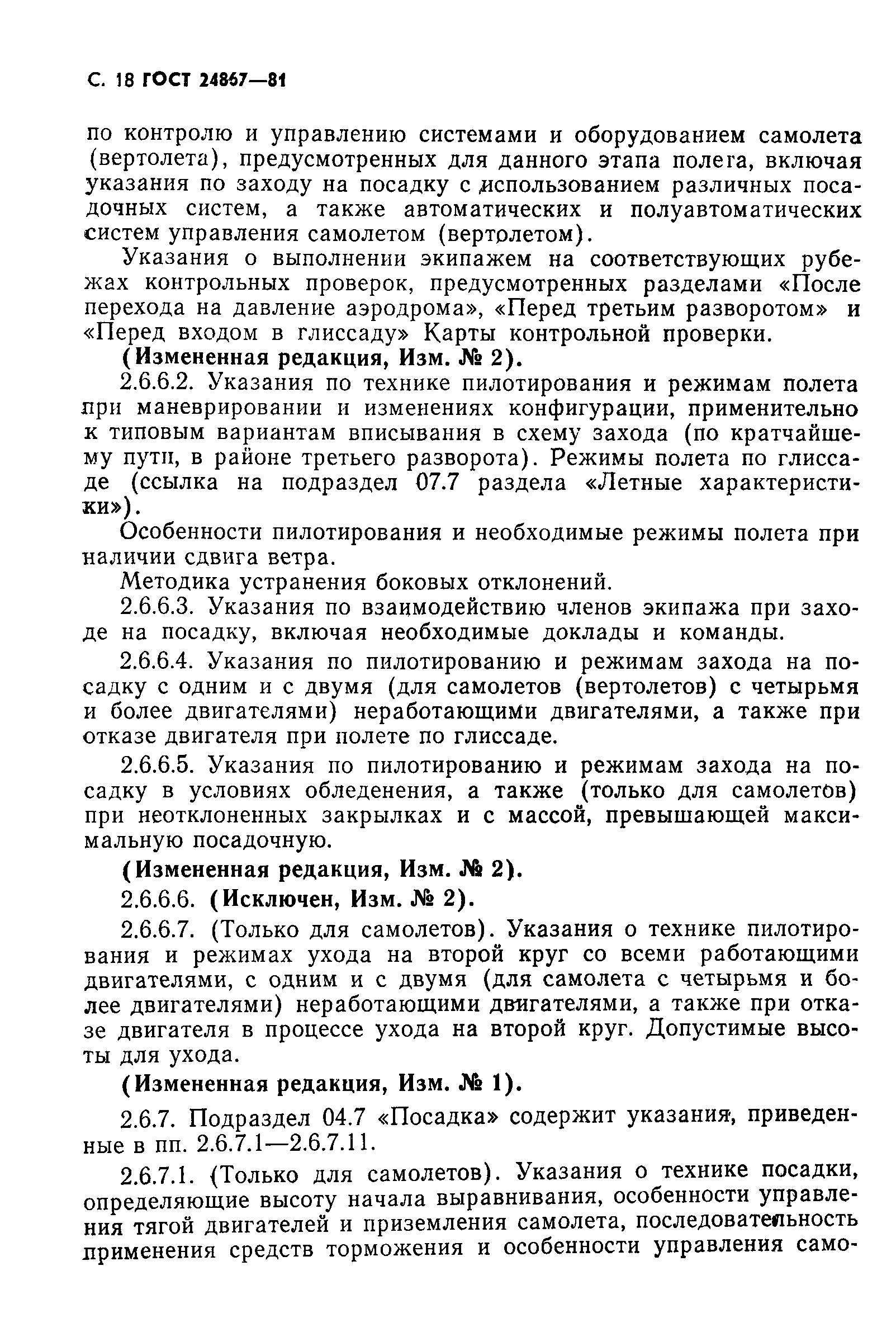 ГОСТ 24867-81