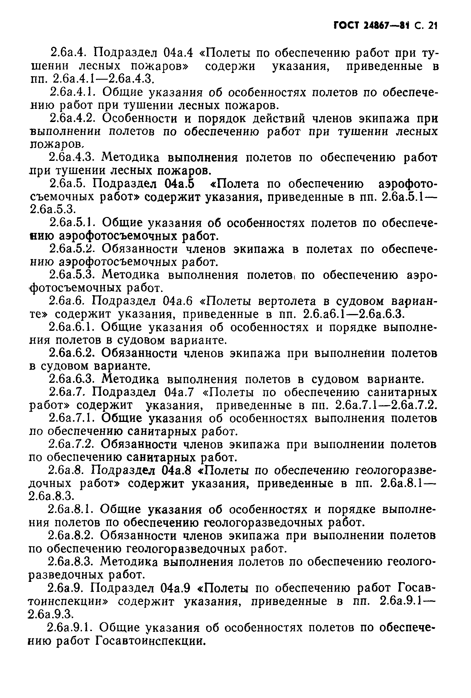 ГОСТ 24867-81