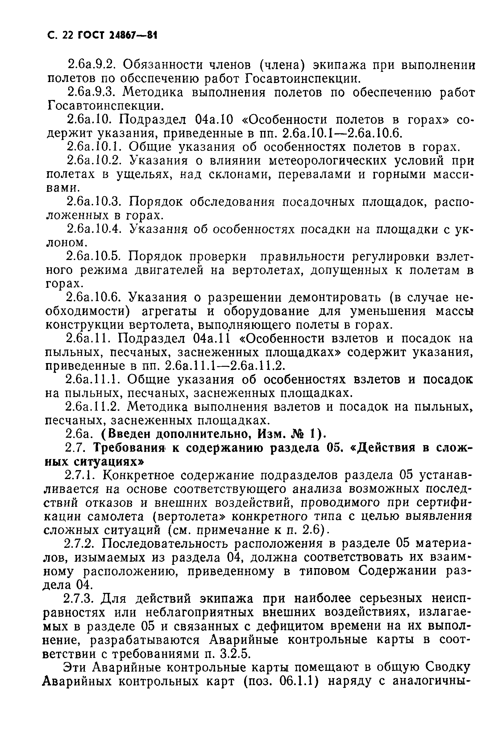 ГОСТ 24867-81