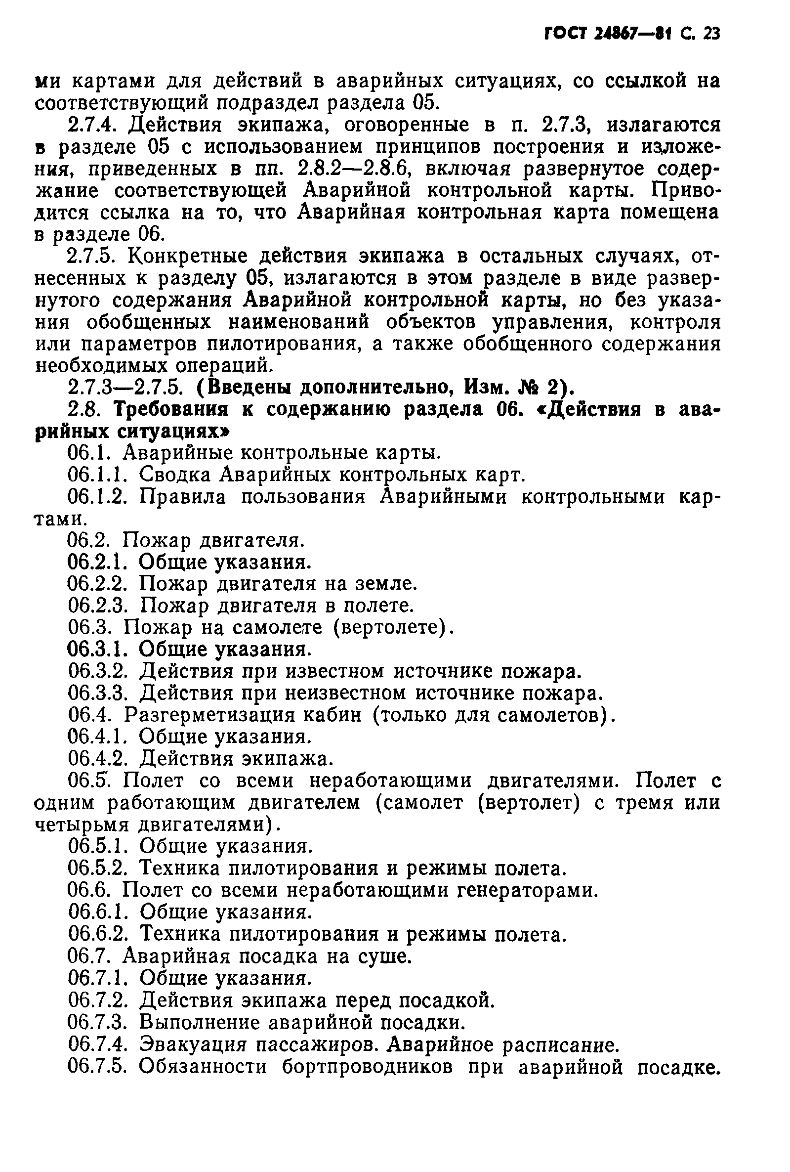 ГОСТ 24867-81