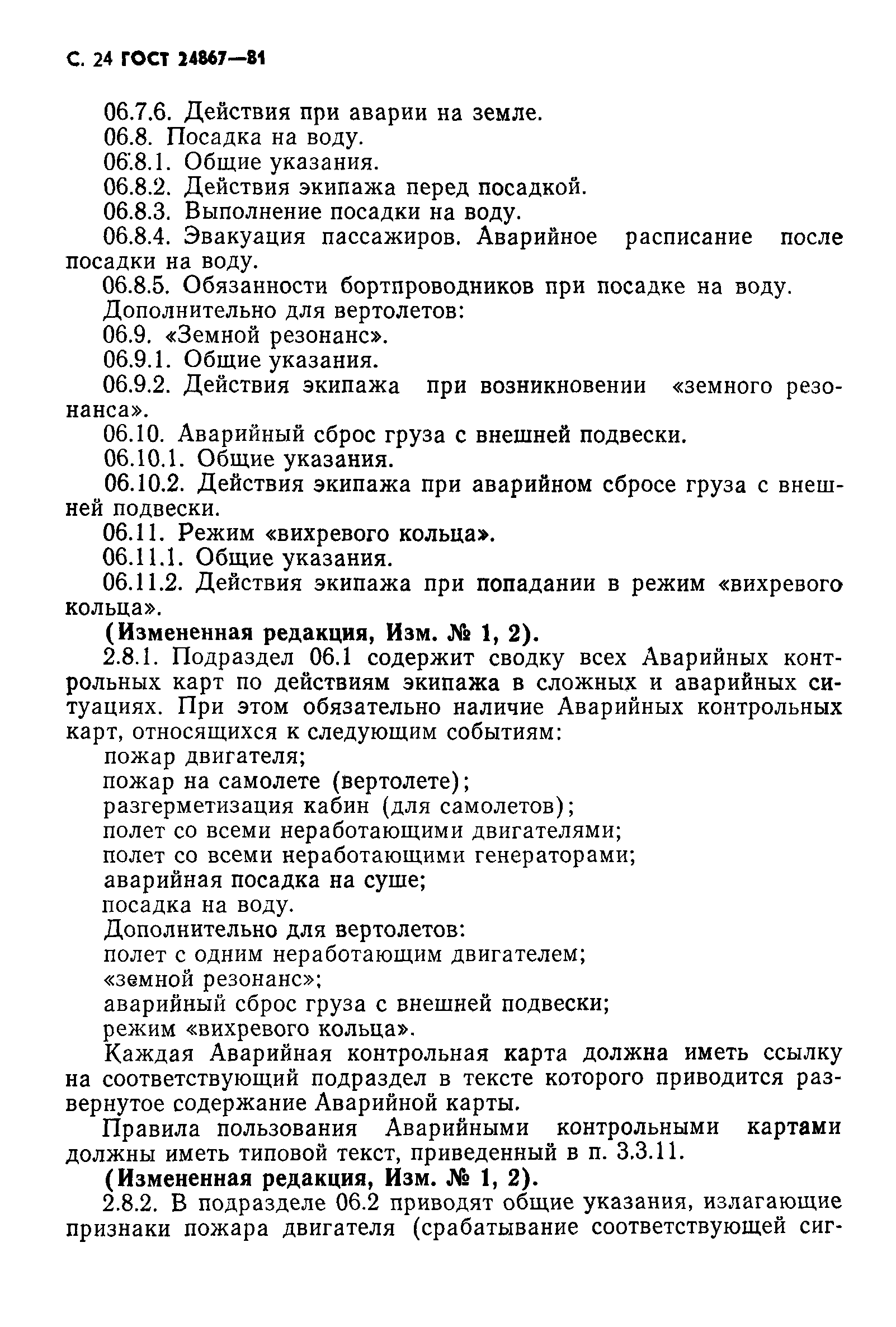 ГОСТ 24867-81