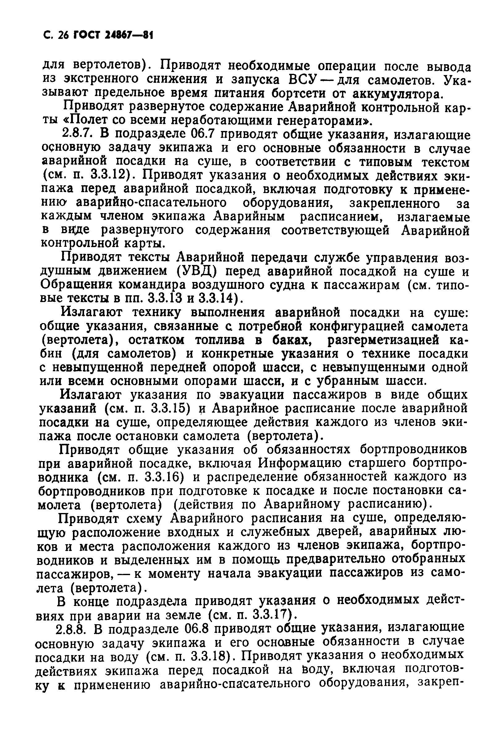 ГОСТ 24867-81