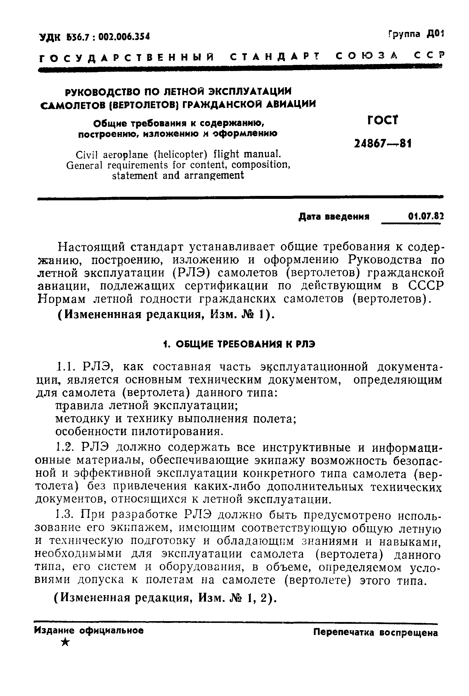 ГОСТ 24867-81