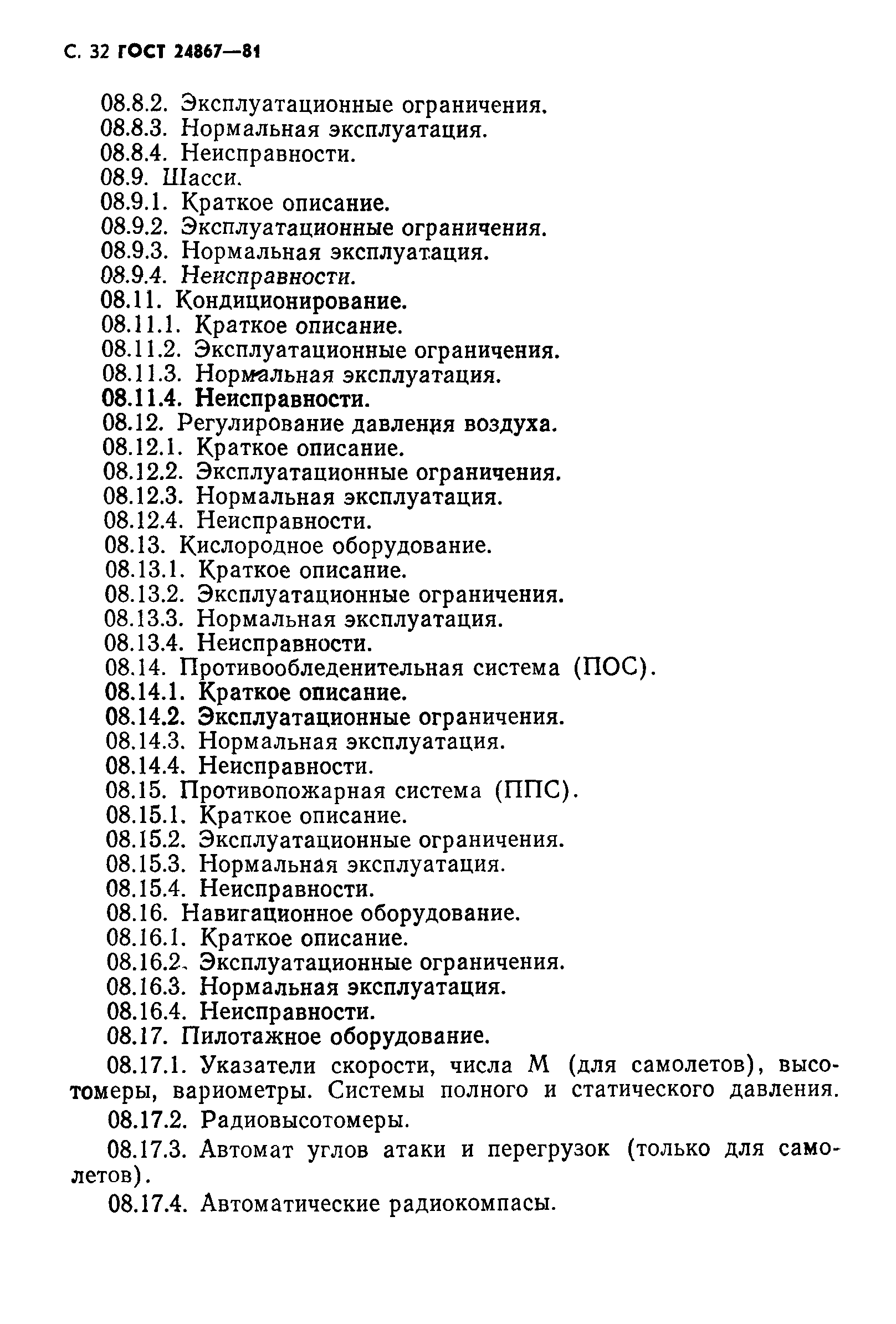 ГОСТ 24867-81