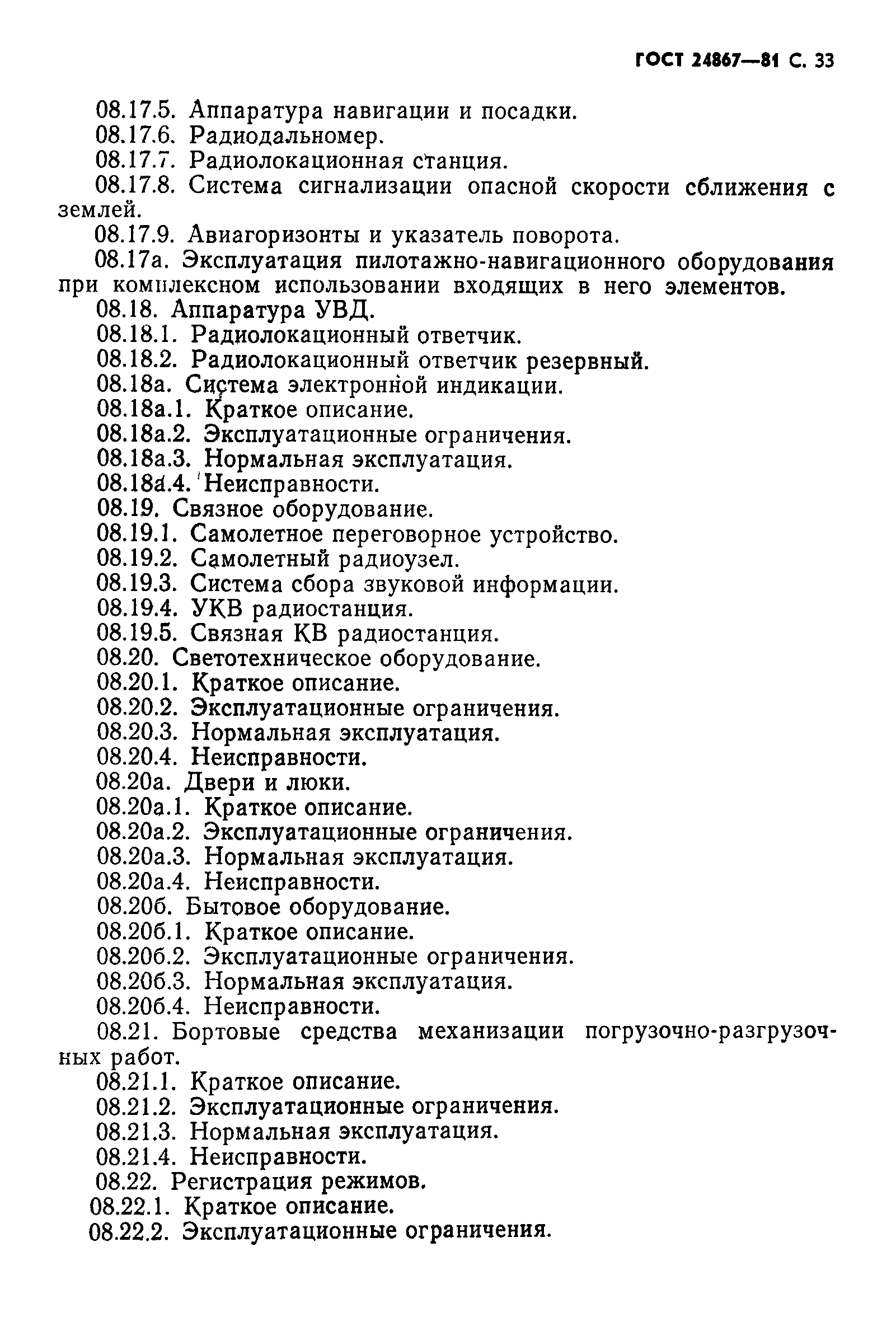 ГОСТ 24867-81