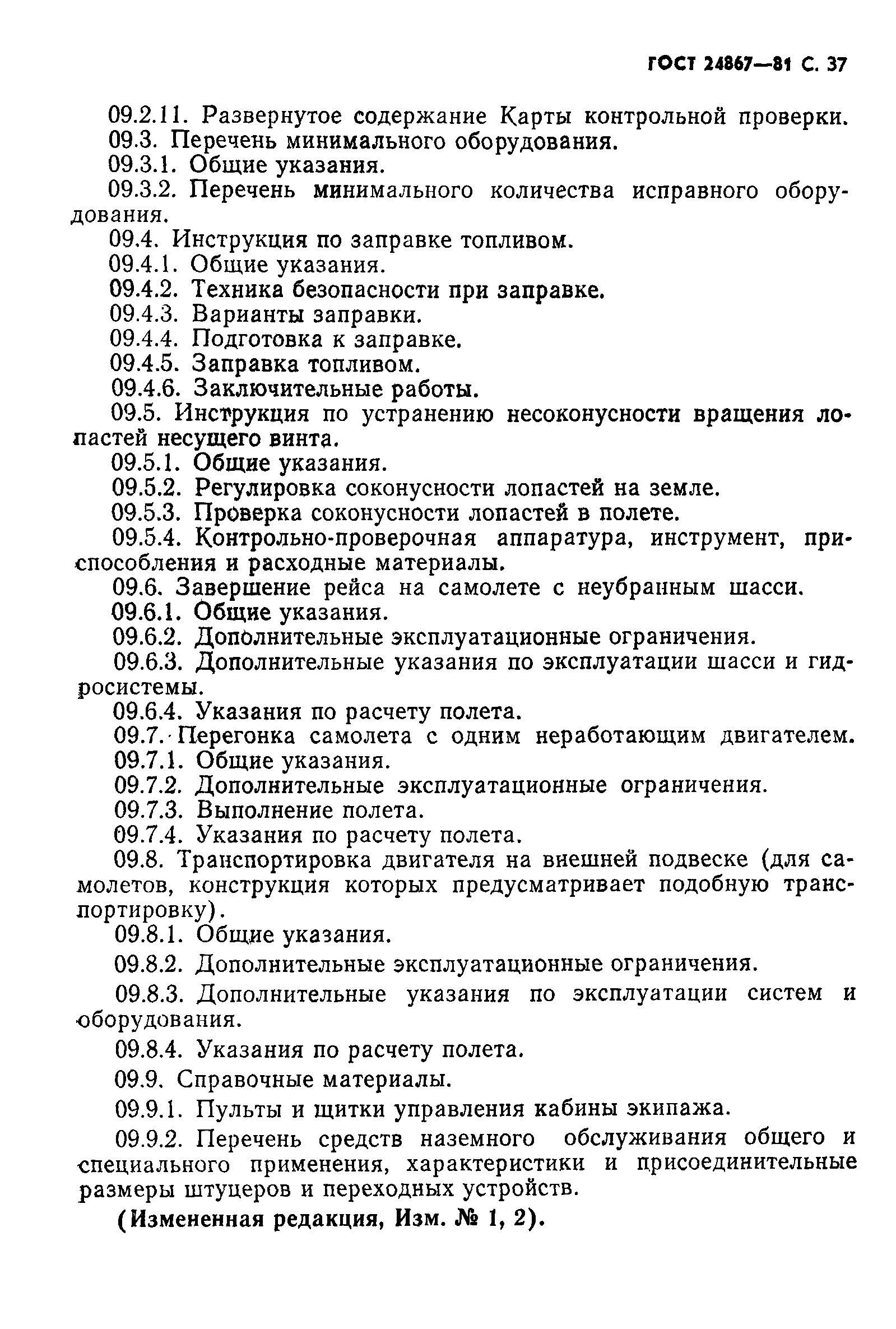 ГОСТ 24867-81