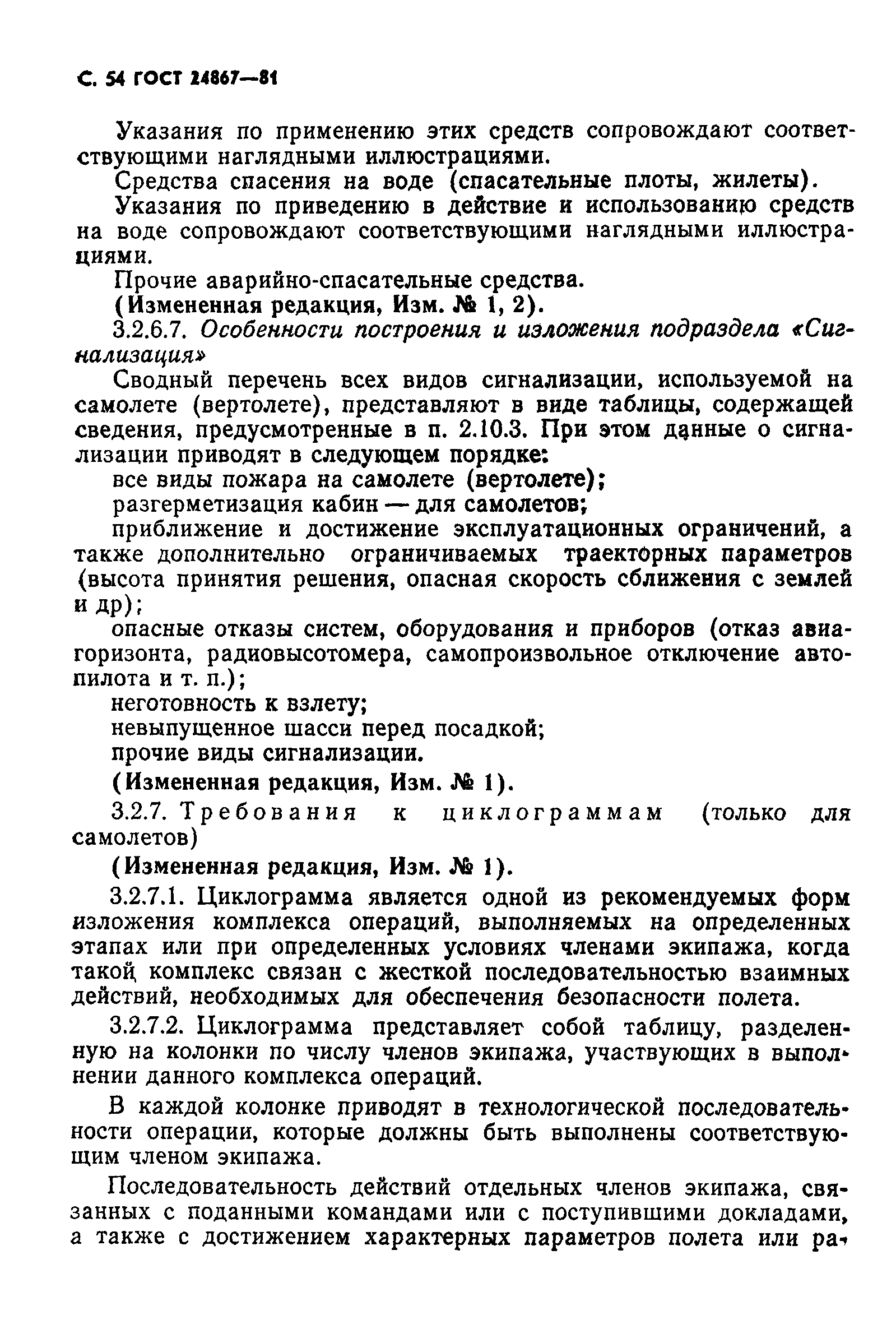 ГОСТ 24867-81