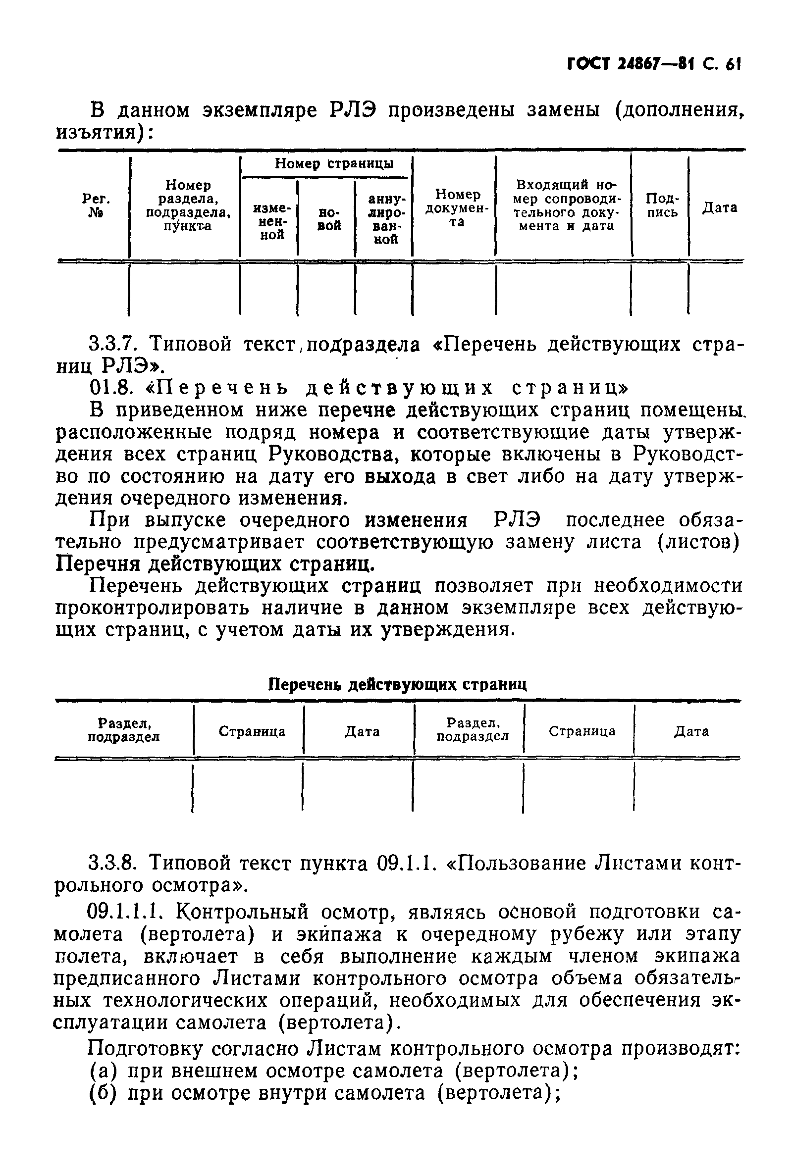 ГОСТ 24867-81
