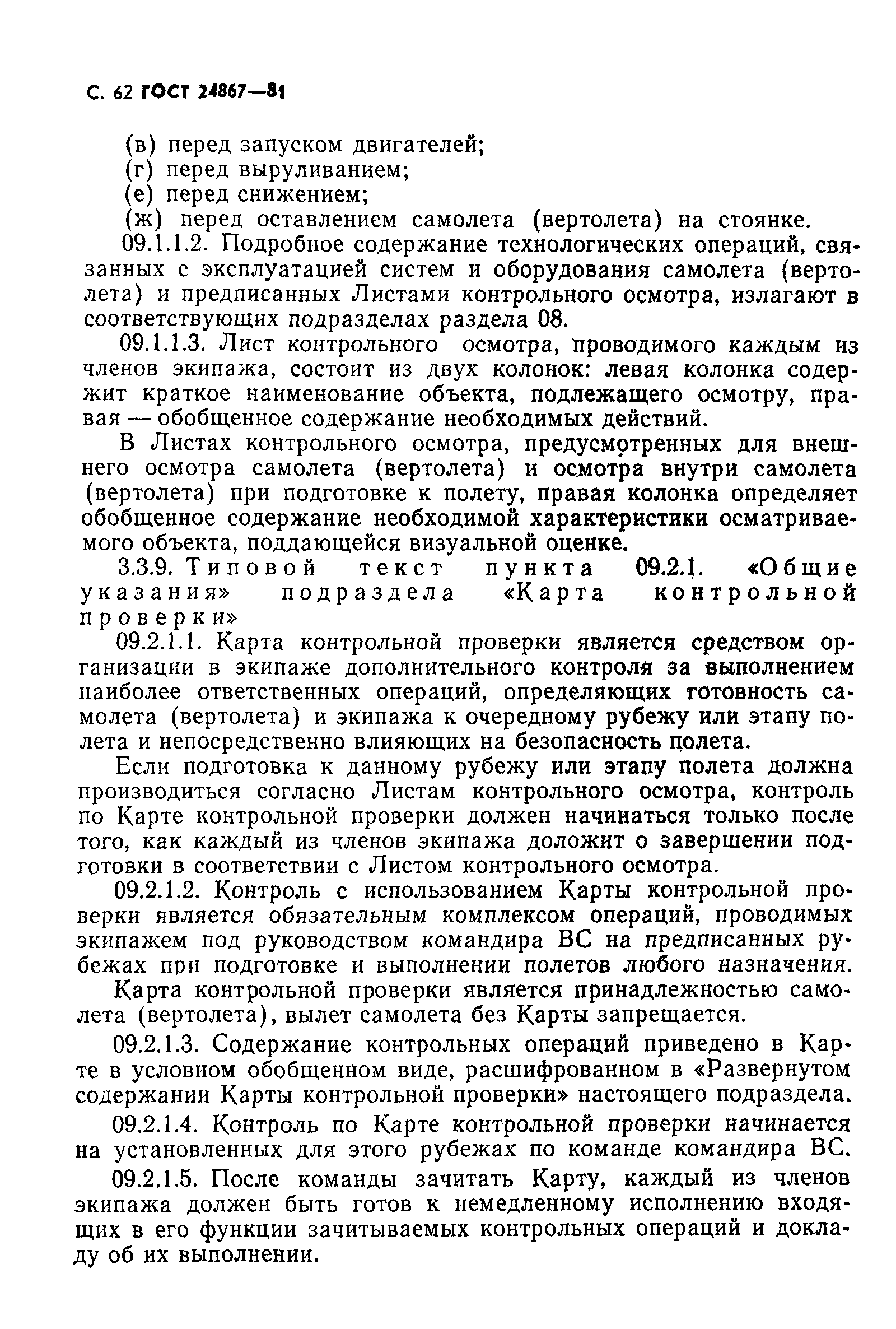 ГОСТ 24867-81