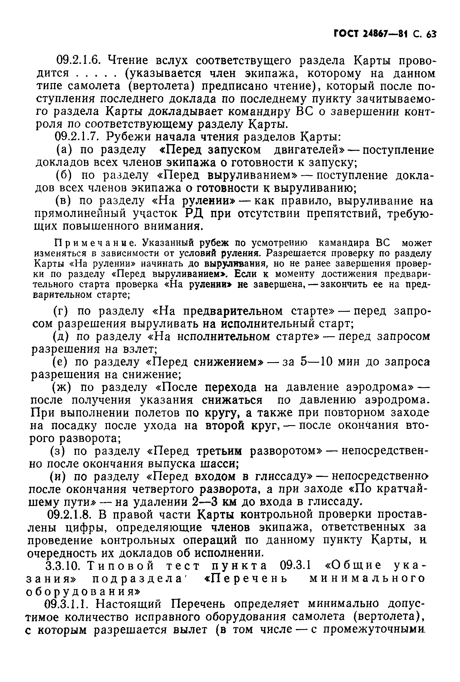 ГОСТ 24867-81