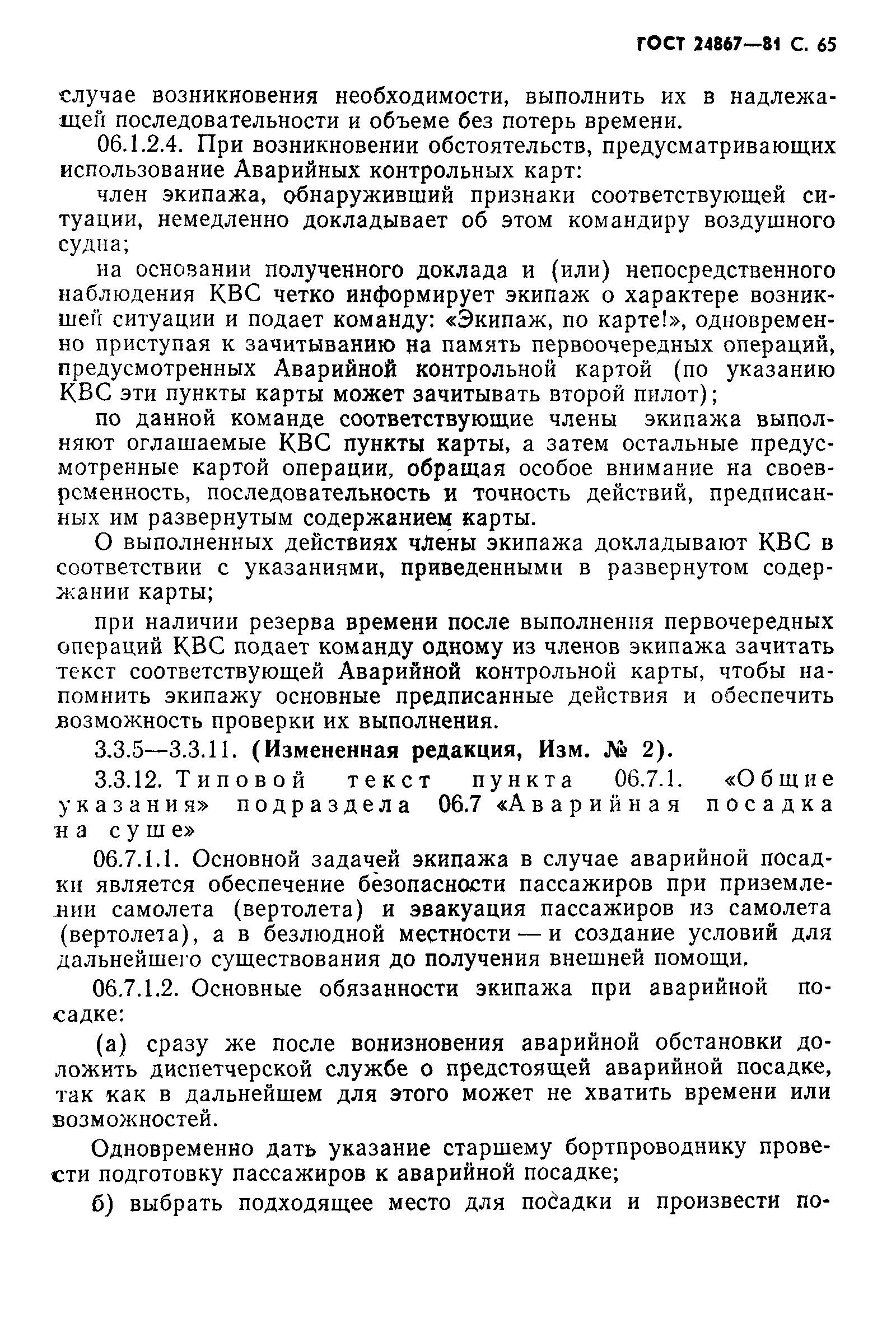 ГОСТ 24867-81