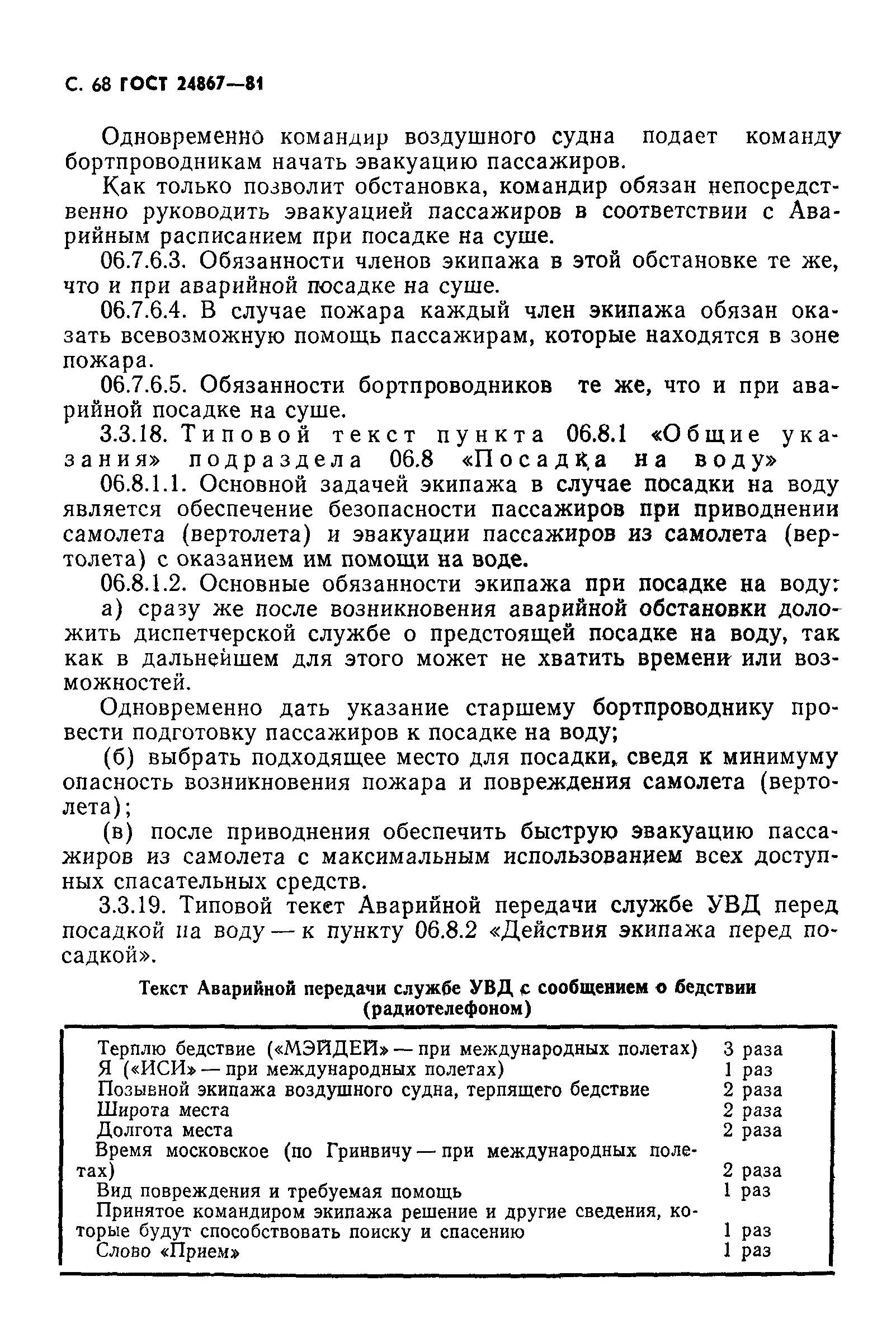 ГОСТ 24867-81