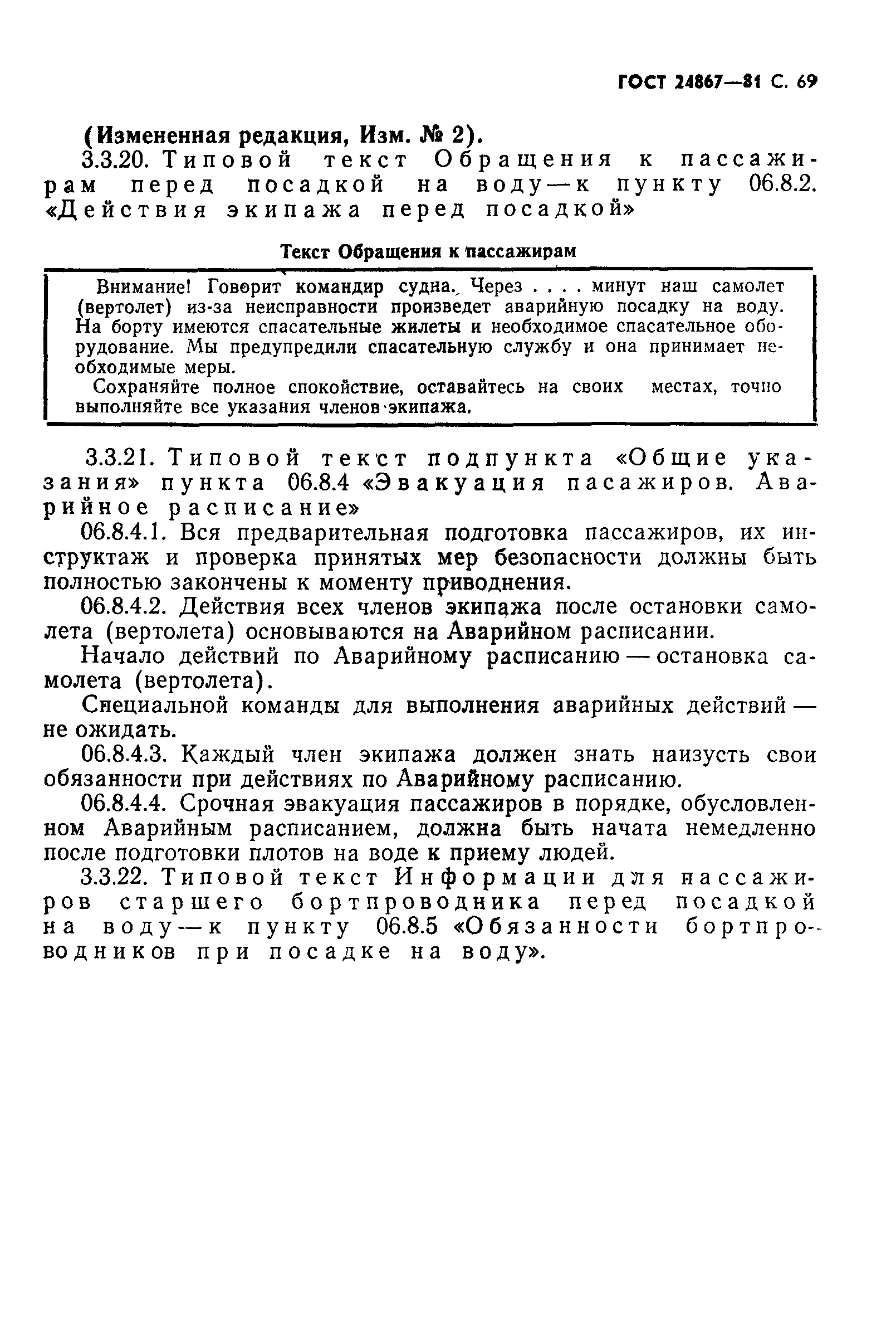 ГОСТ 24867-81