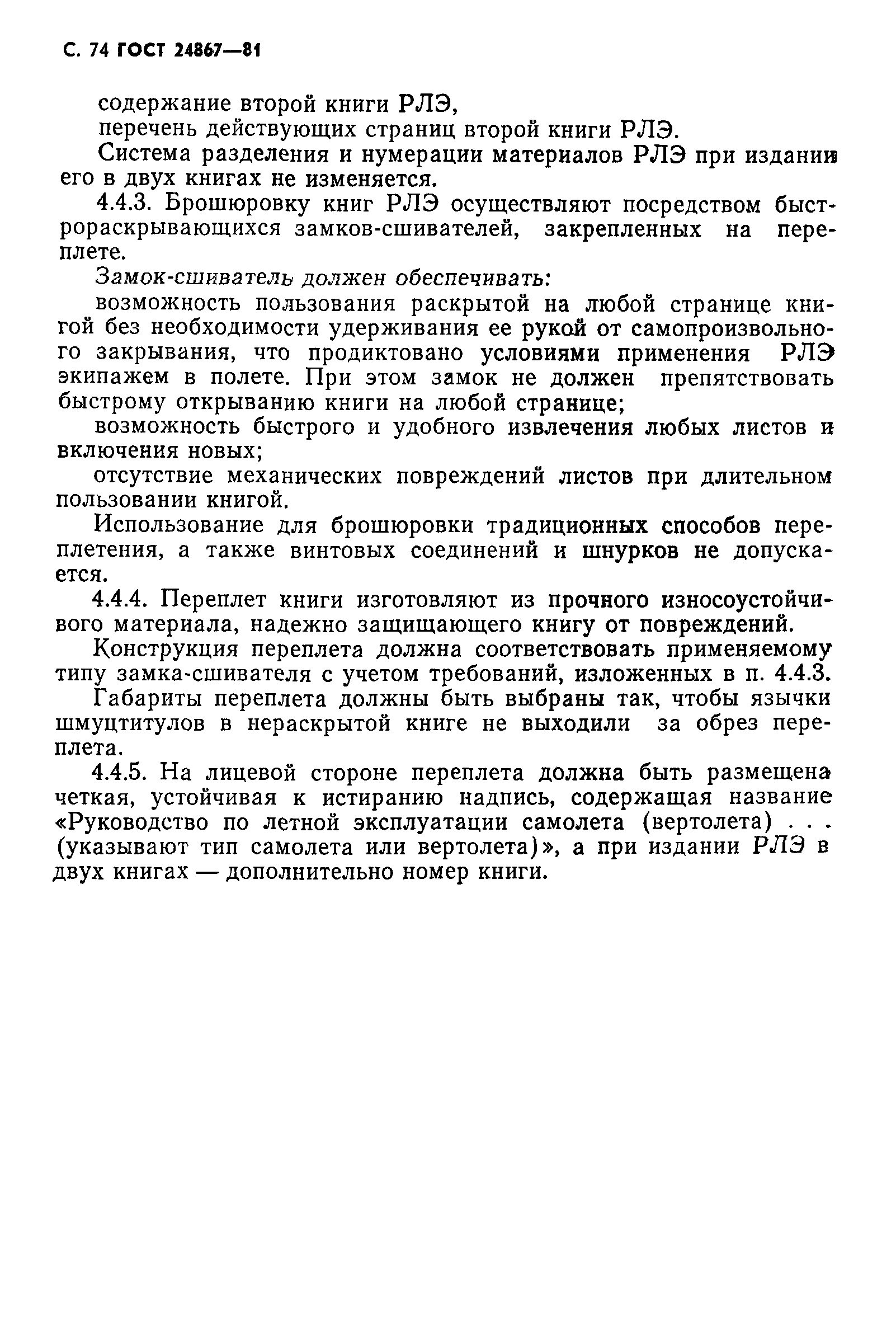 ГОСТ 24867-81