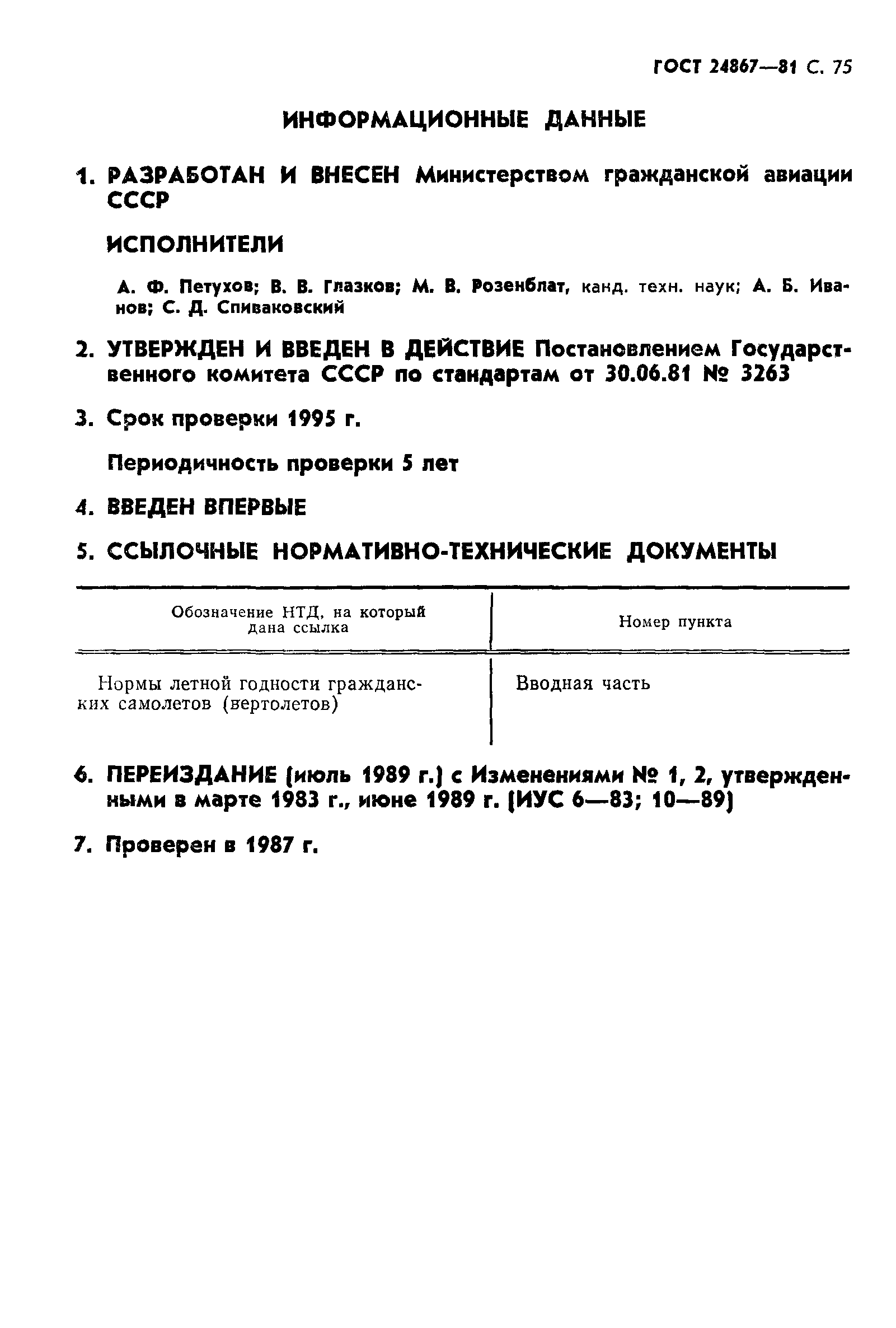 ГОСТ 24867-81