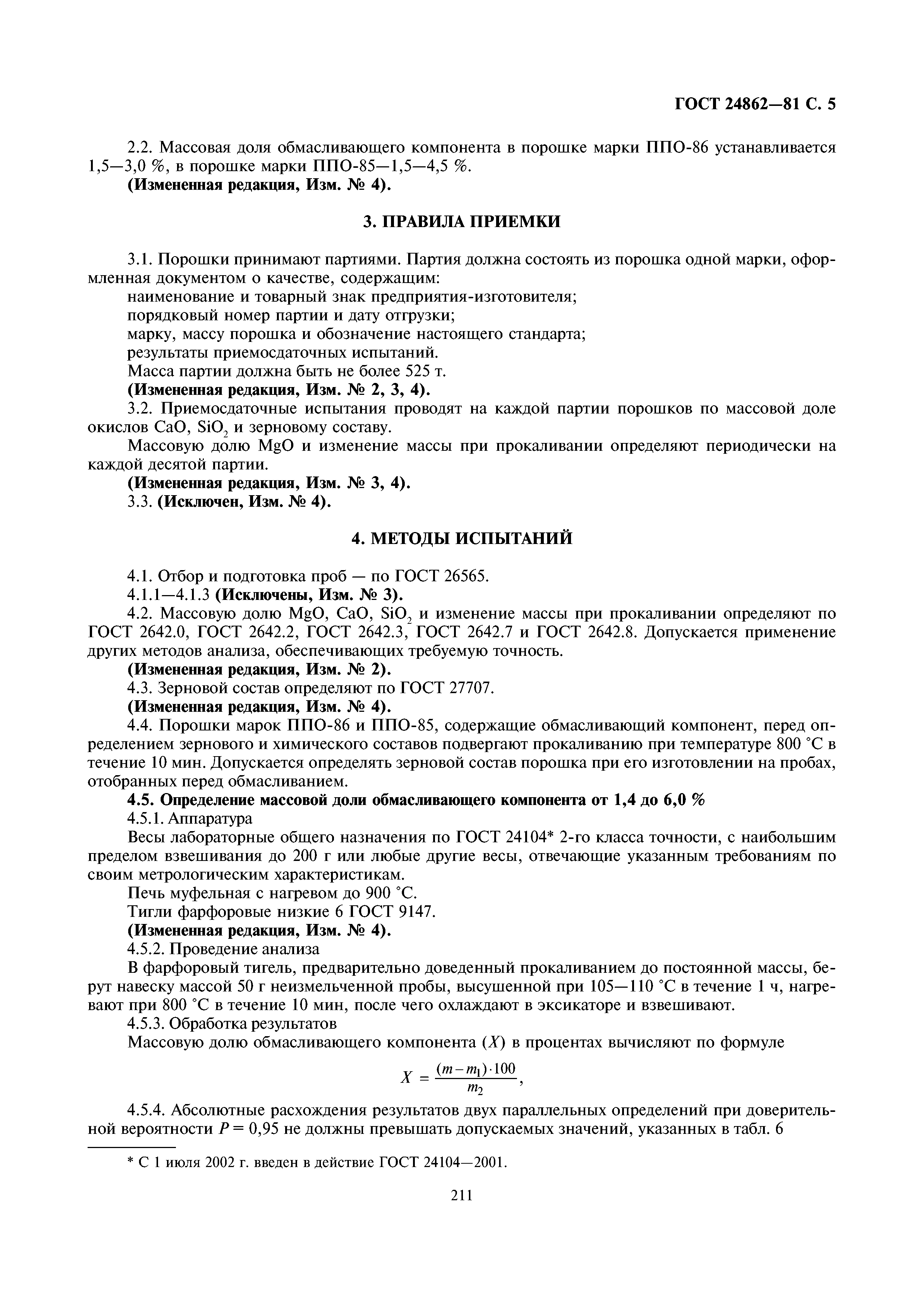 ГОСТ 24862-81
