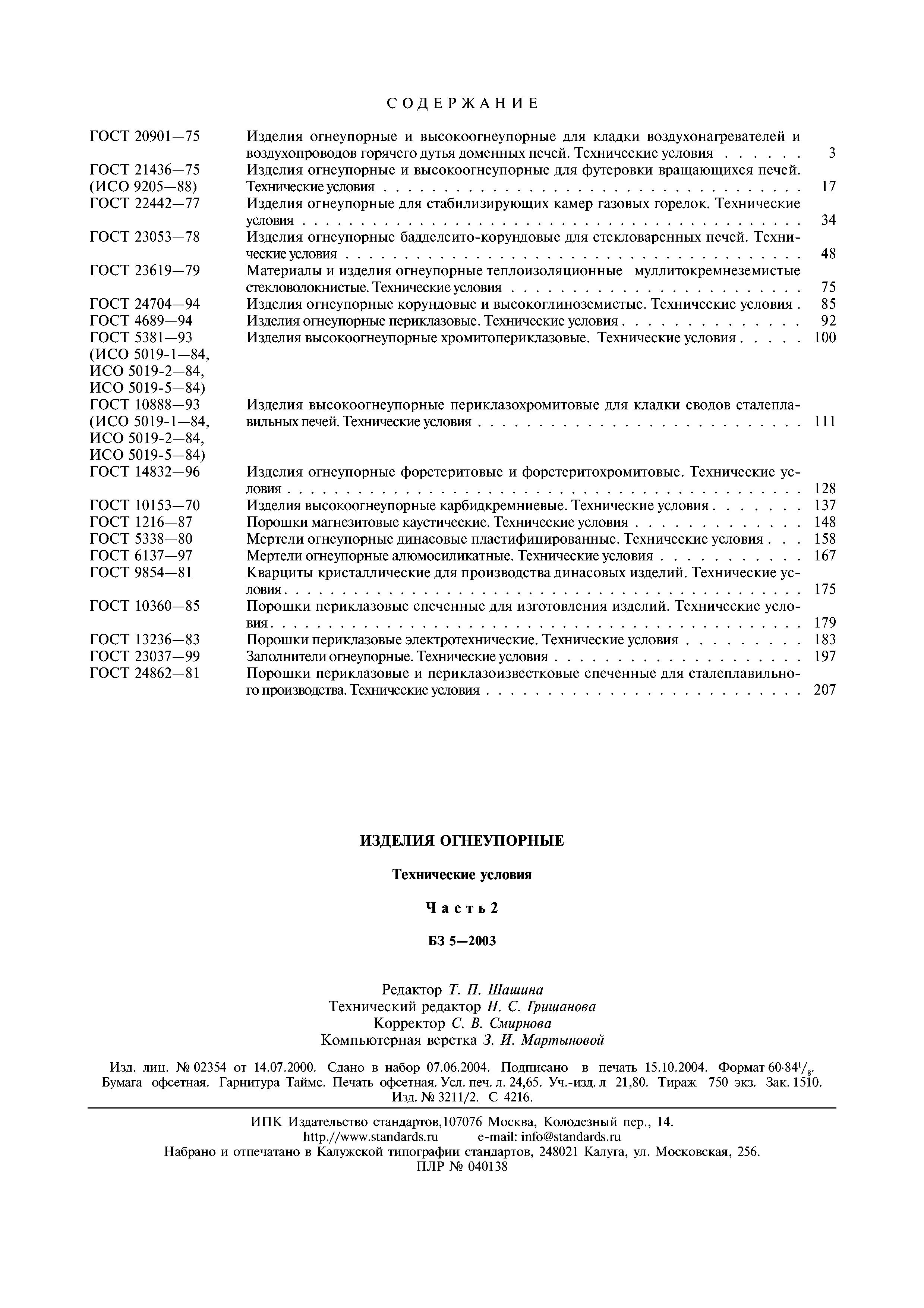 ГОСТ 24862-81