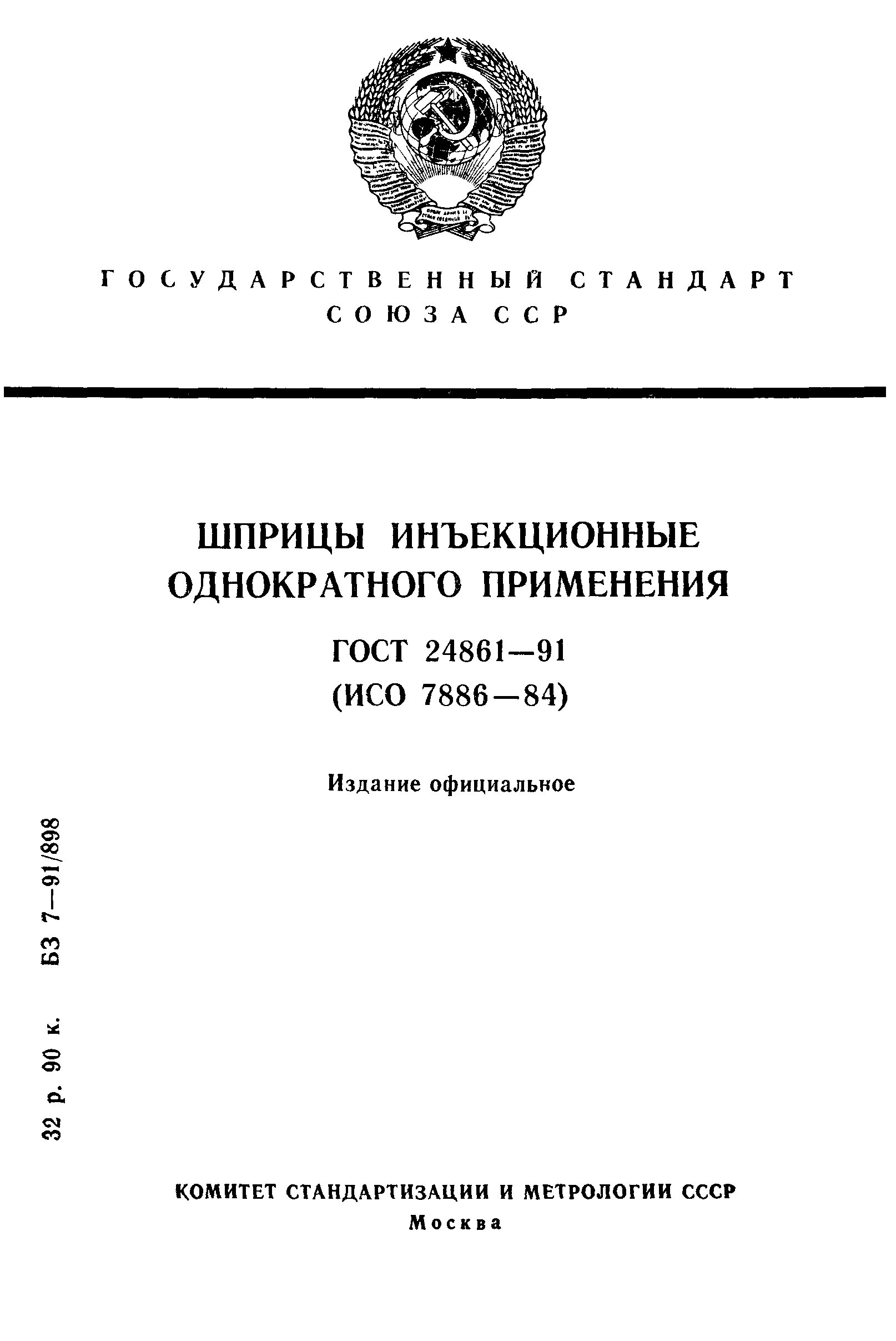 ГОСТ 24861-91