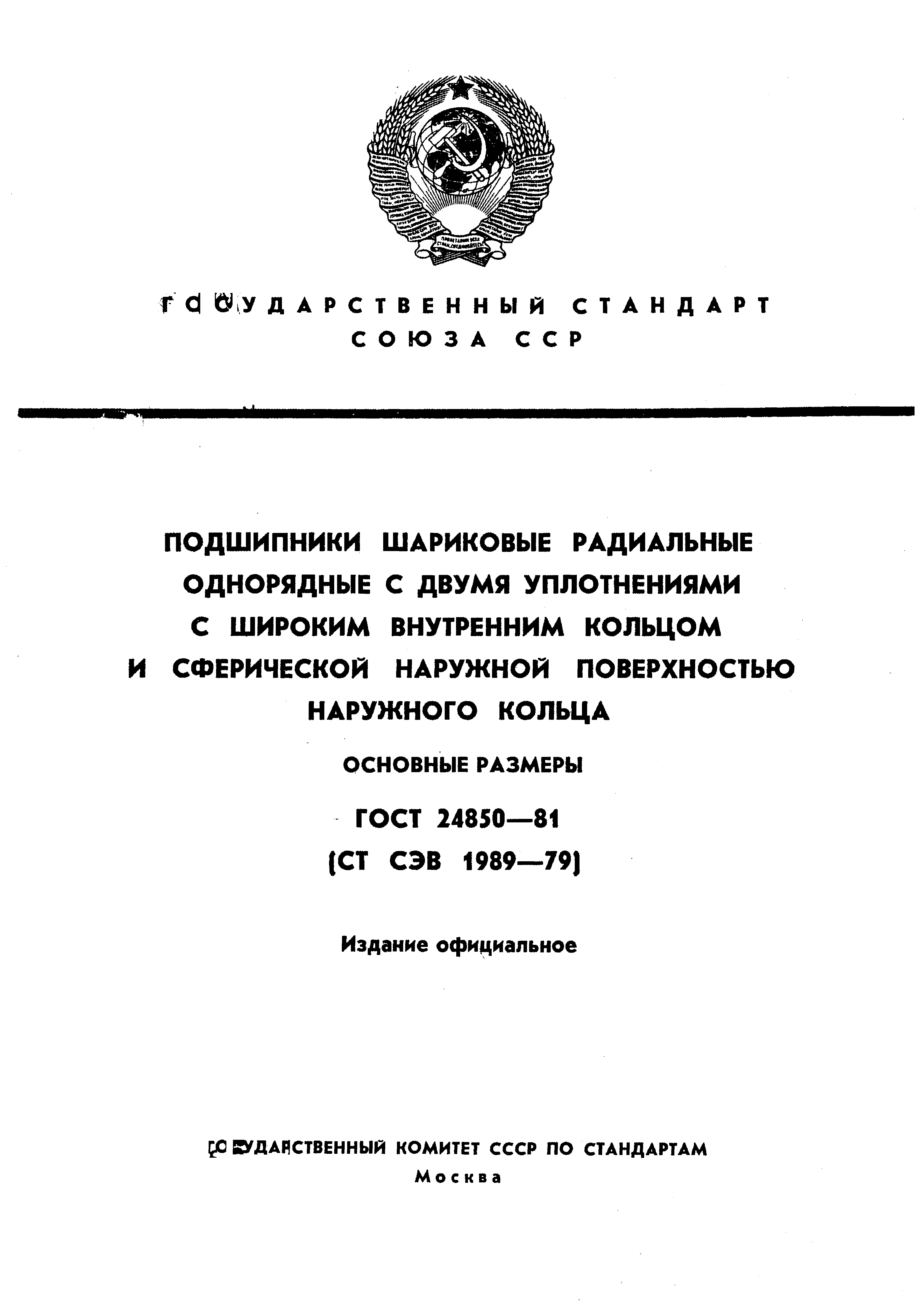 ГОСТ 24850-81