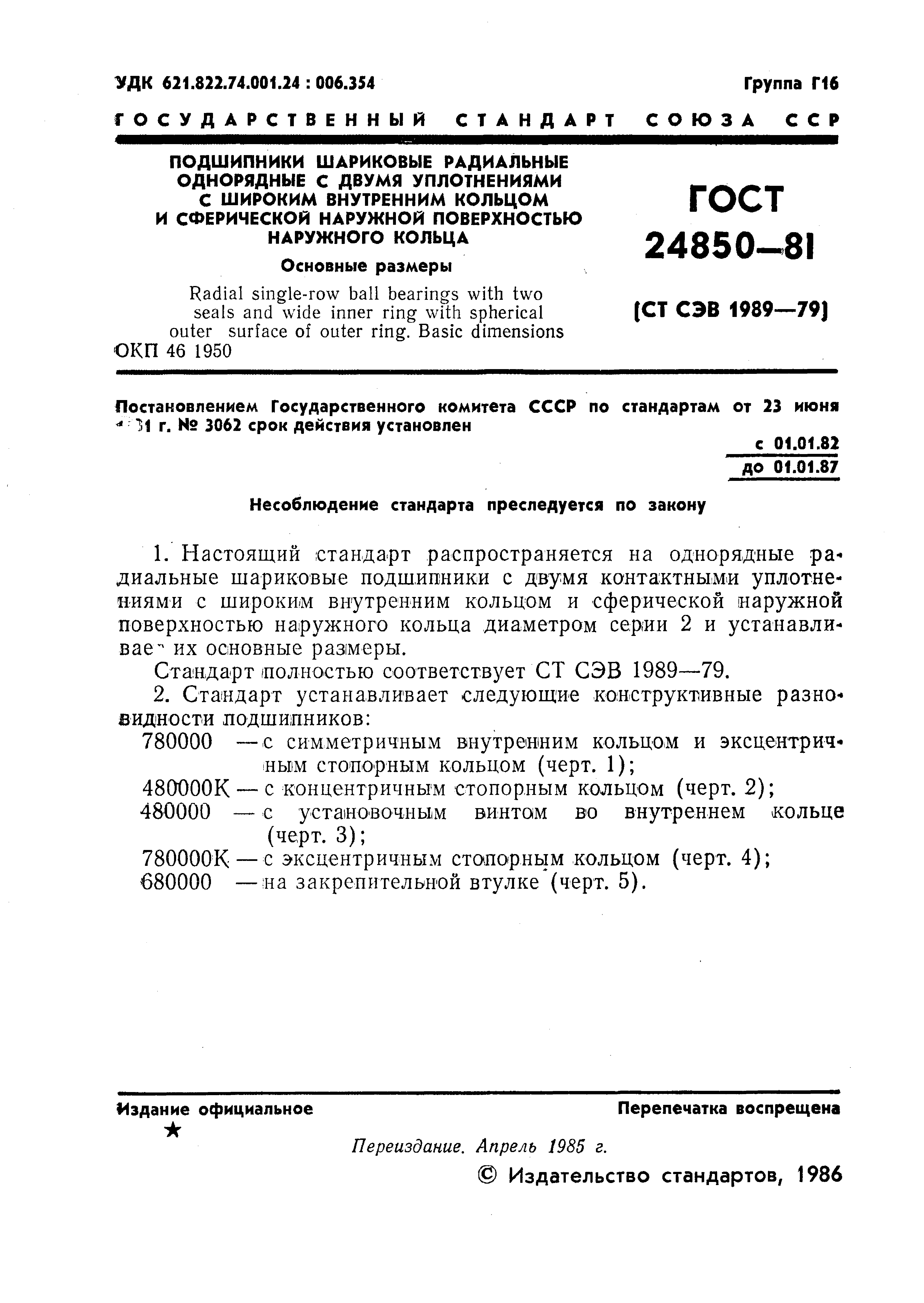 ГОСТ 24850-81