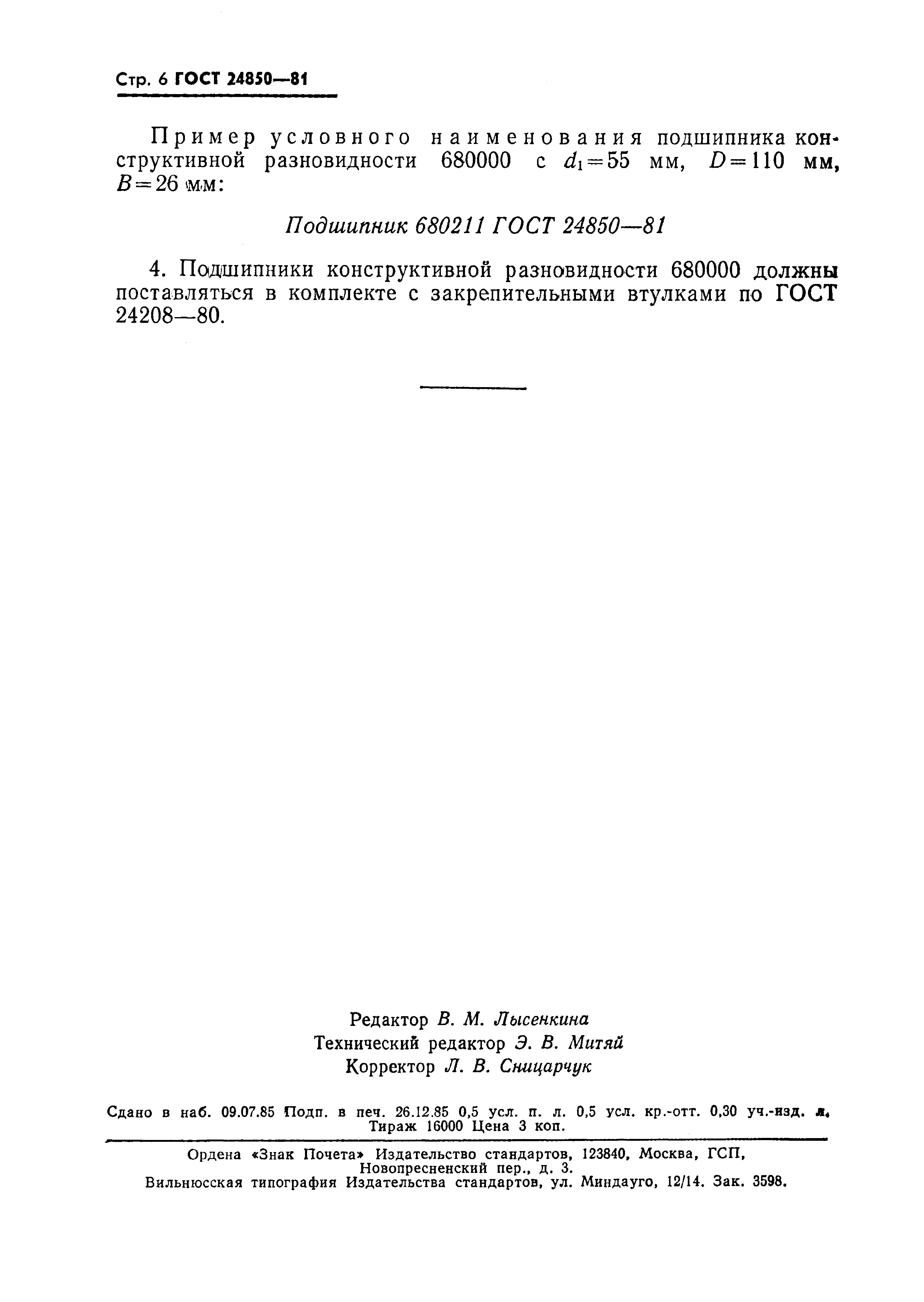 ГОСТ 24850-81