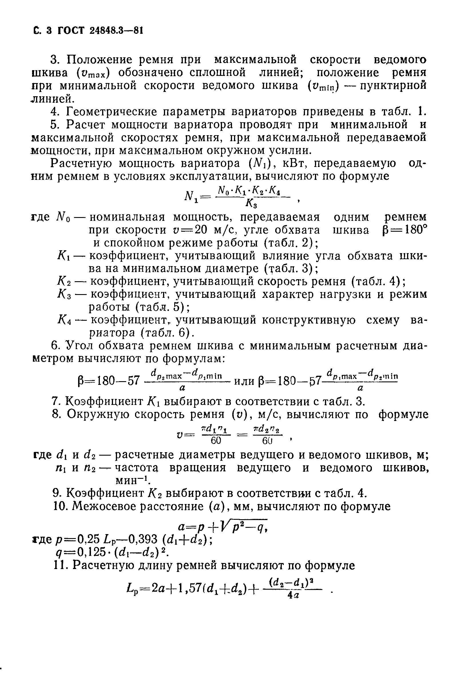 ГОСТ 24848.3-81