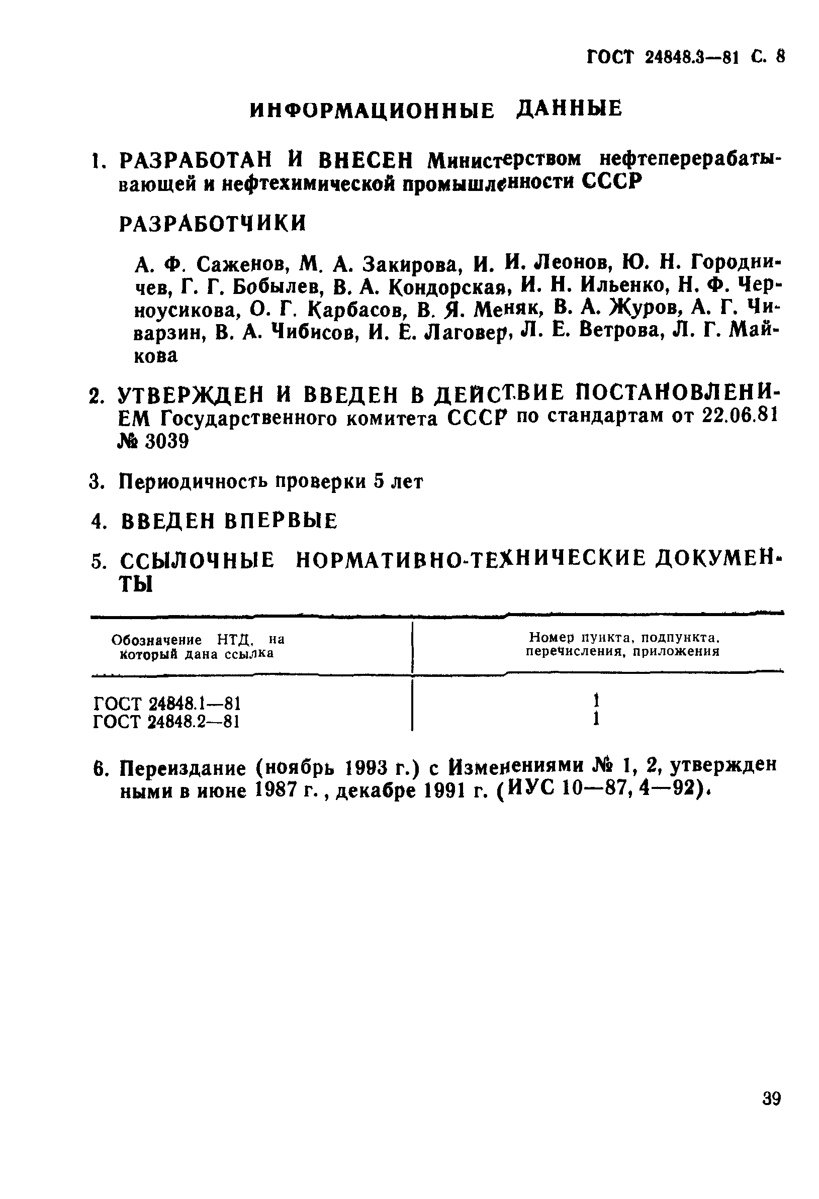 ГОСТ 24848.3-81