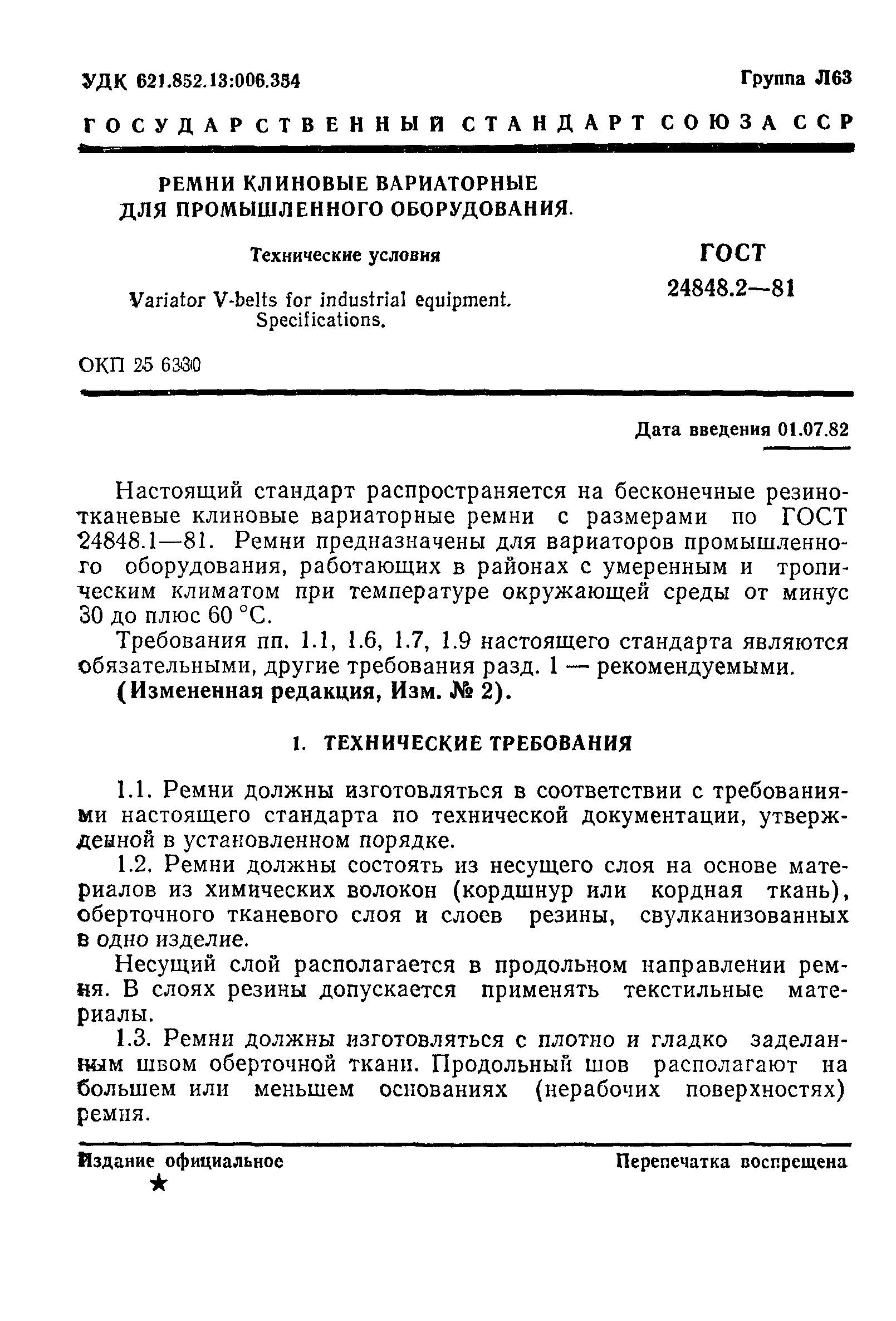 ГОСТ 24848.2-81