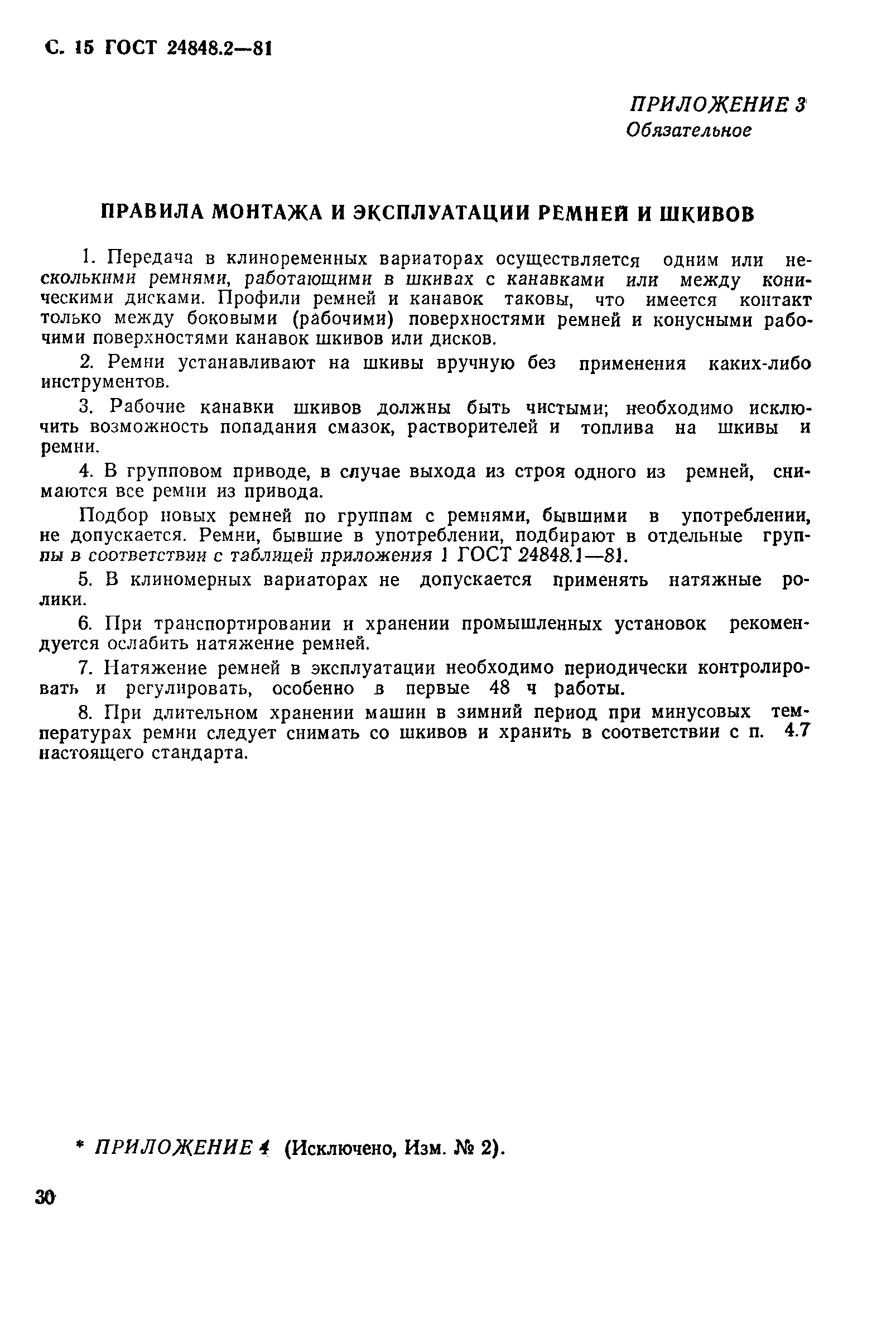 ГОСТ 24848.2-81