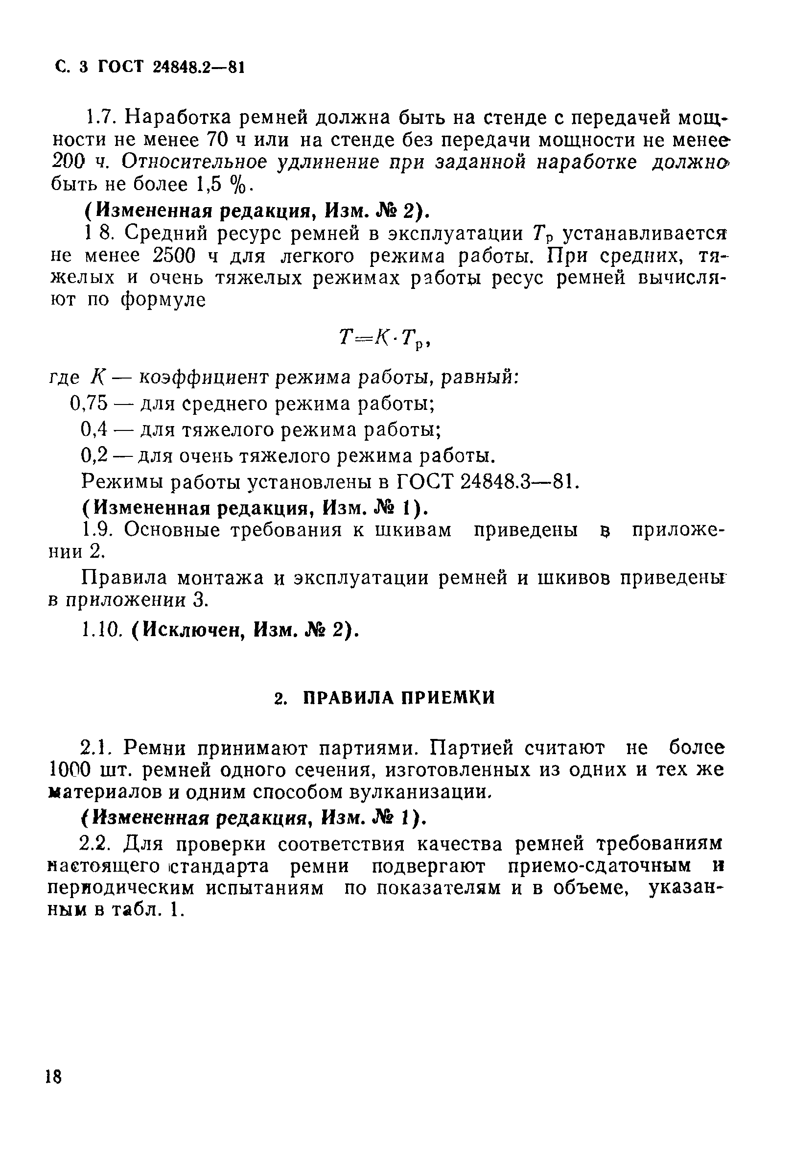 ГОСТ 24848.2-81
