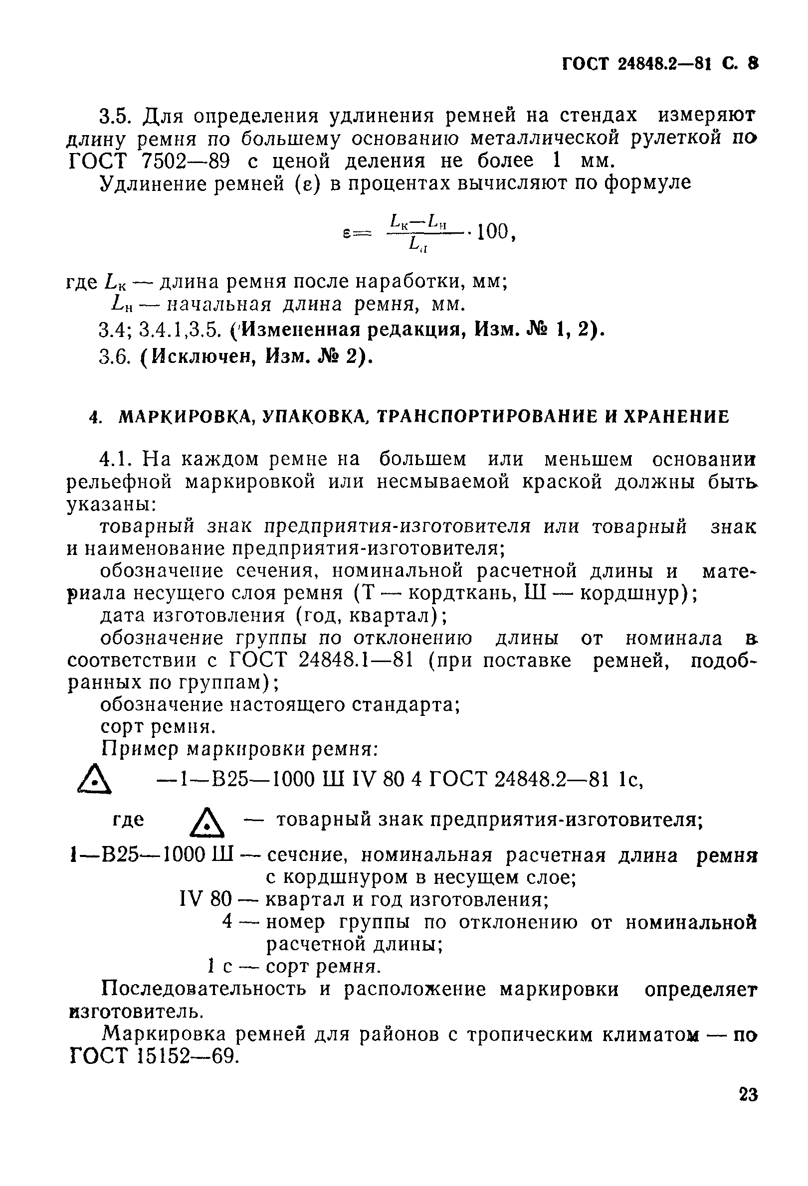 ГОСТ 24848.2-81
