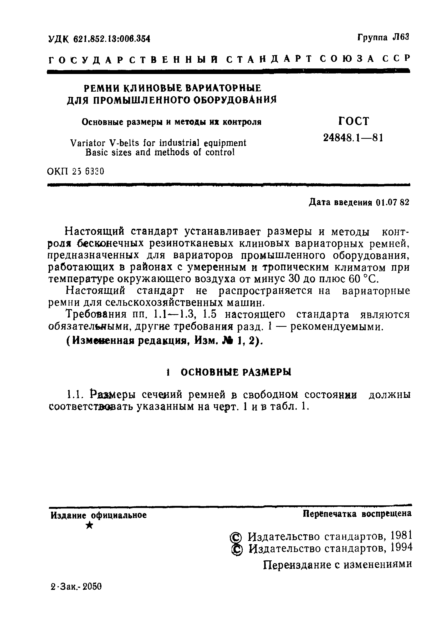 ГОСТ 24848.1-81