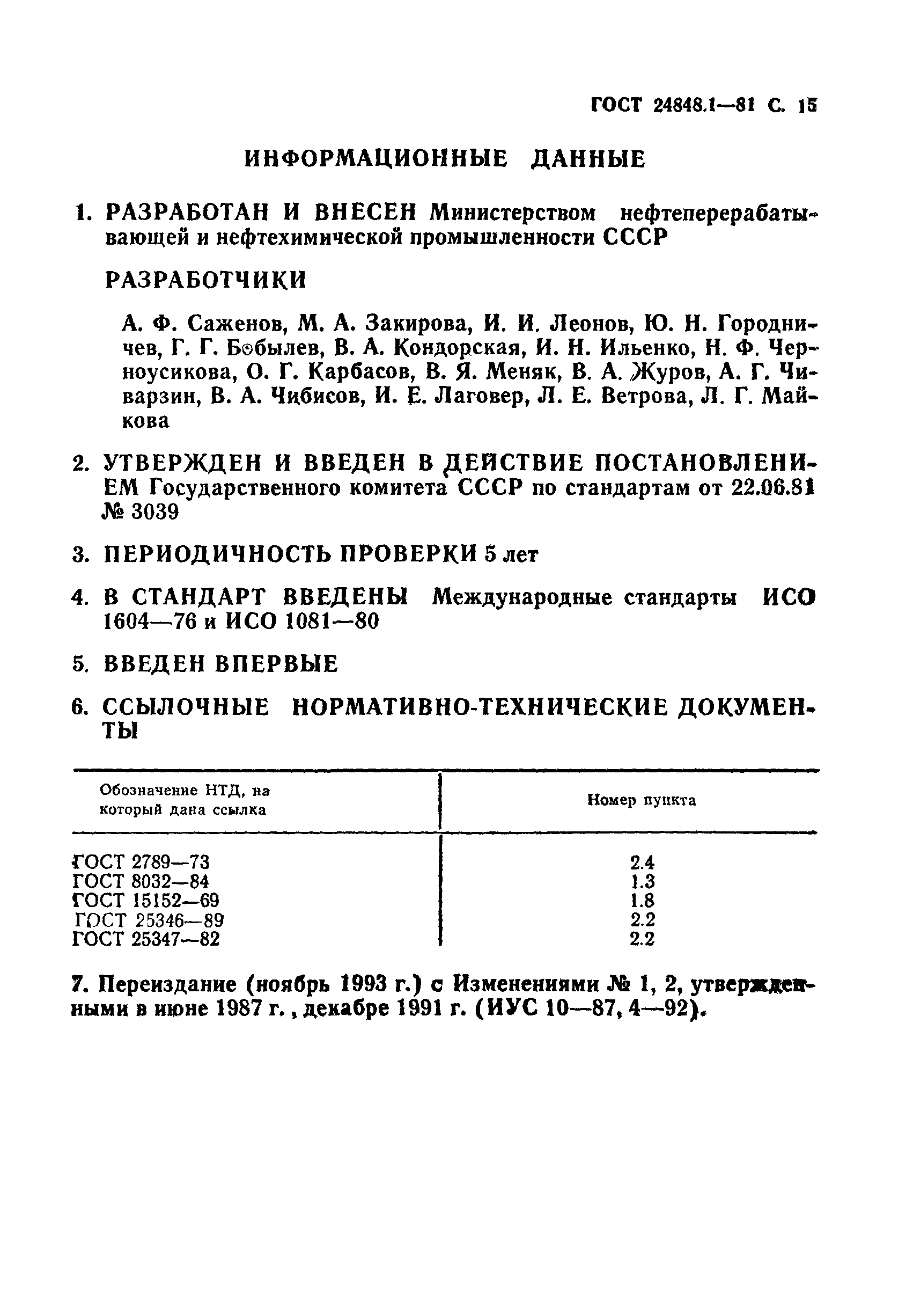 ГОСТ 24848.1-81