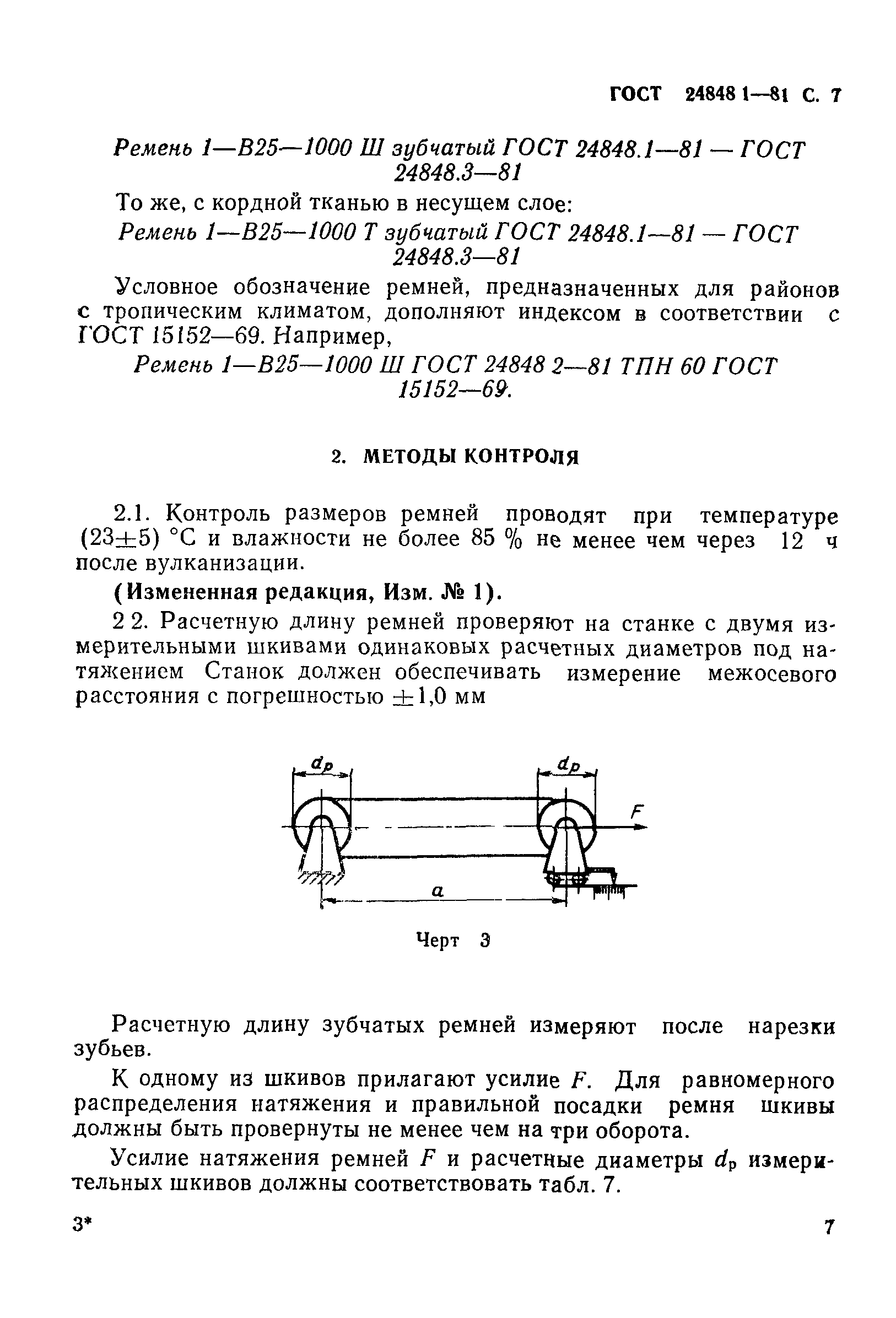 ГОСТ 24848.1-81