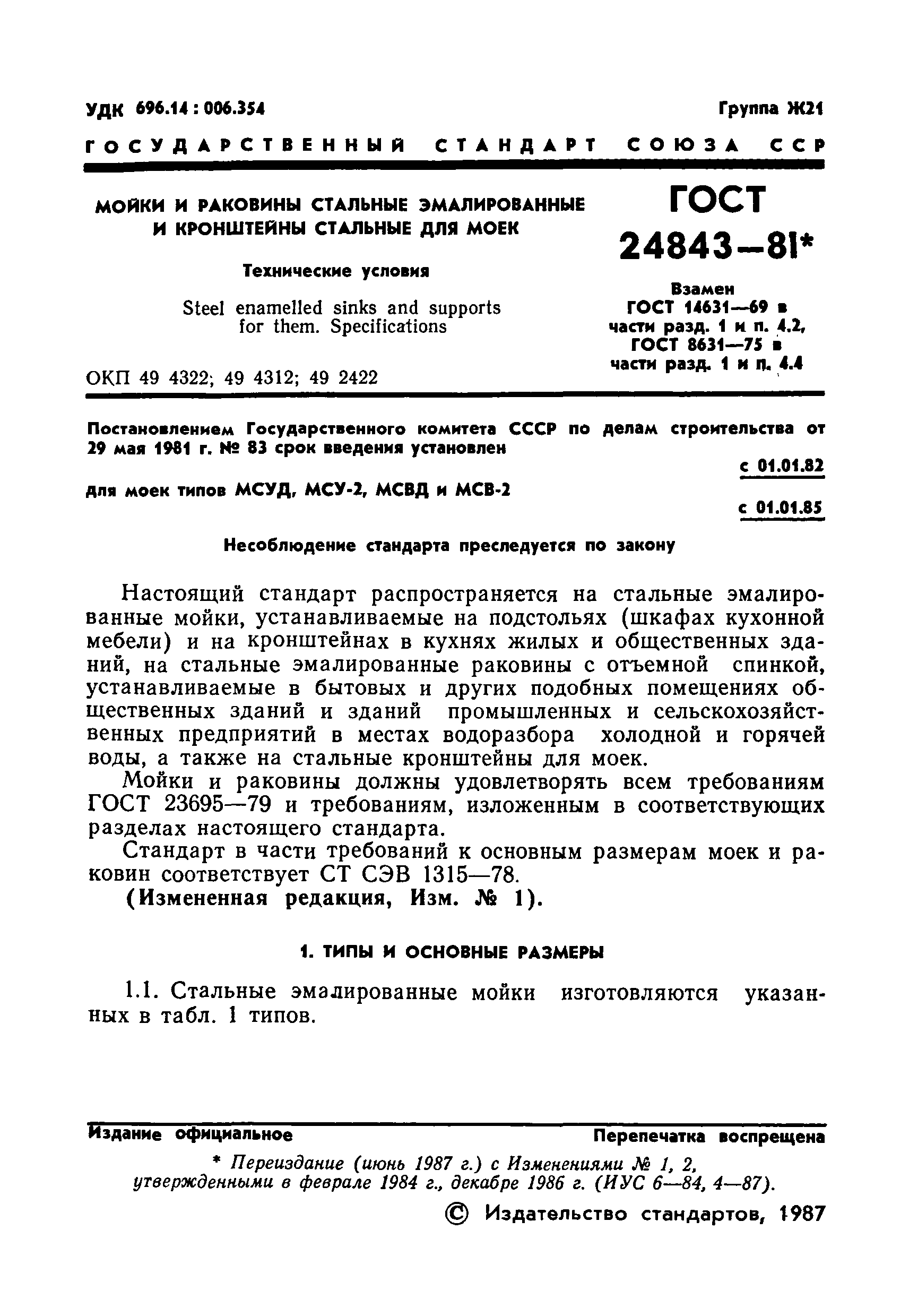 ГОСТ 24843-81